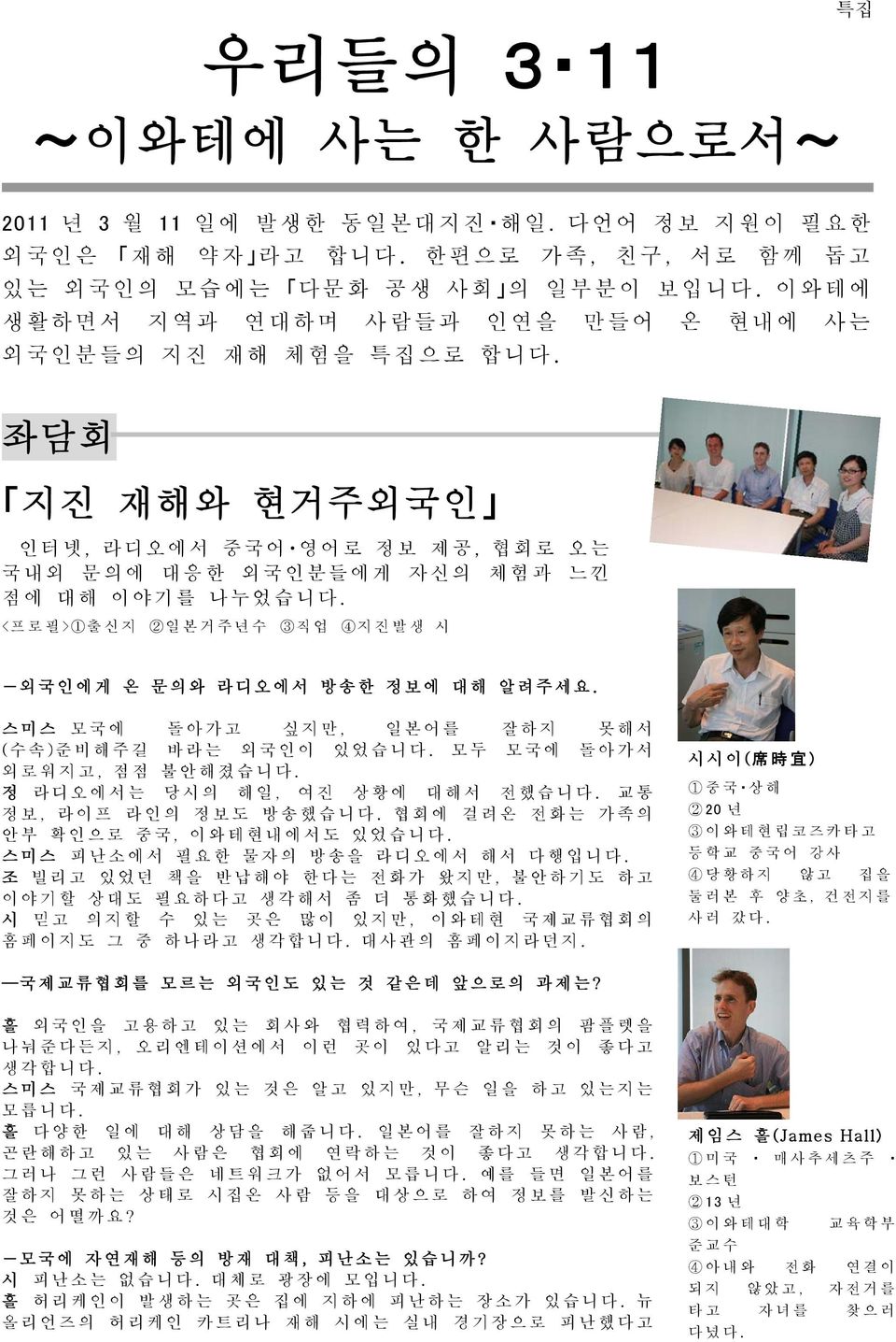 <프로필>1출신지 2일본거주년수 3직업 4지진발생 시 -외국인에게 온 문의와 라디오에서 방송한 정보에 대해 알려주세요. 스미스 모국에 돌아가고 싶지만, 일본어를 잘하지 못해서 (수속)준비해주길 바라는 외국인이 있었습니다. 모두 모국에 돌아가서 외로워지고, 점점 불안해졌습니다. 정 라디오에서는 당시의 해일, 여진 상황에 대해서 전했습니다.