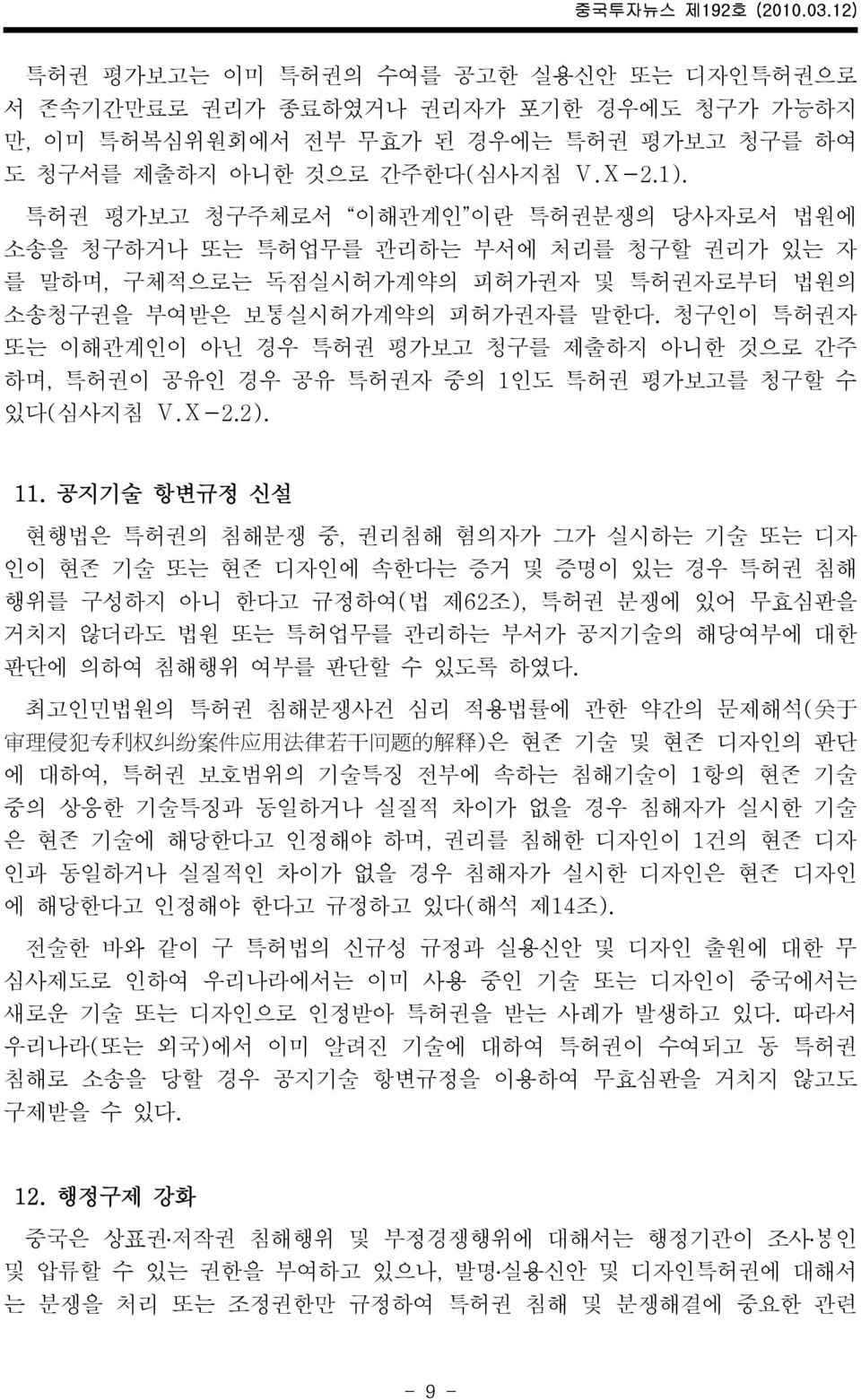 청구인이 특허권자 또는 이해관계인이 아닌 경우 특허권 평가보고 청구를 제출하지 아니한 것으로 간주 하며, 특허권이 공유인 경우 공유 특허권자 중의 1인도 특허권 평가보고를 청구할 수 있다(심사지침 Ⅴ.Ⅹ-2.2). 11.