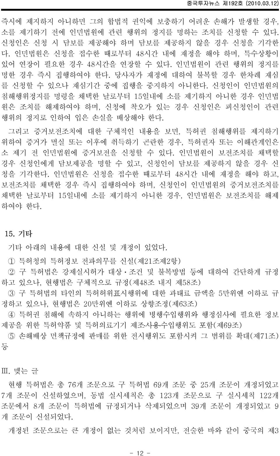 신청인이 인민법원의 침해행위정지를 명령을 채택한 날로부터 15일내에 소를 제기하지 아니한 경우 인민법 원은 조치를 해제하여야 하며, 신청에 착오가 있는 경우 신청인은 피신청인이 관련 행위의 정지로 인하여 입은 손실을 배상해야 한다.