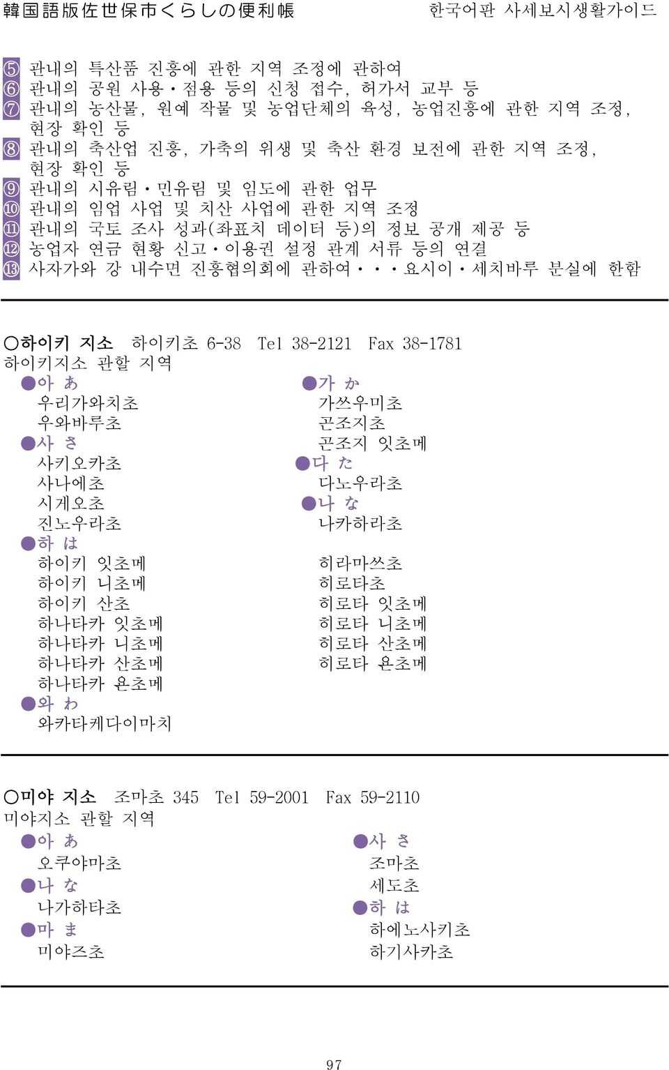 세치바루 분실에 한함 하이키 지소 하이키초 6-38 Tel 38-2121 Fax 38-1781 하이키지소 관할 지역 우리가와치초 가쓰우미초 우와바루초 곤조지초 곤조지 잇초메 사키오카초 다 た 사나에초 다노우라초 시게오초 나 な 진노우라초 나카하라초 하 は 하이키 잇초메 히라마쓰초 하이키 니초메 히로타초 하이키 산초