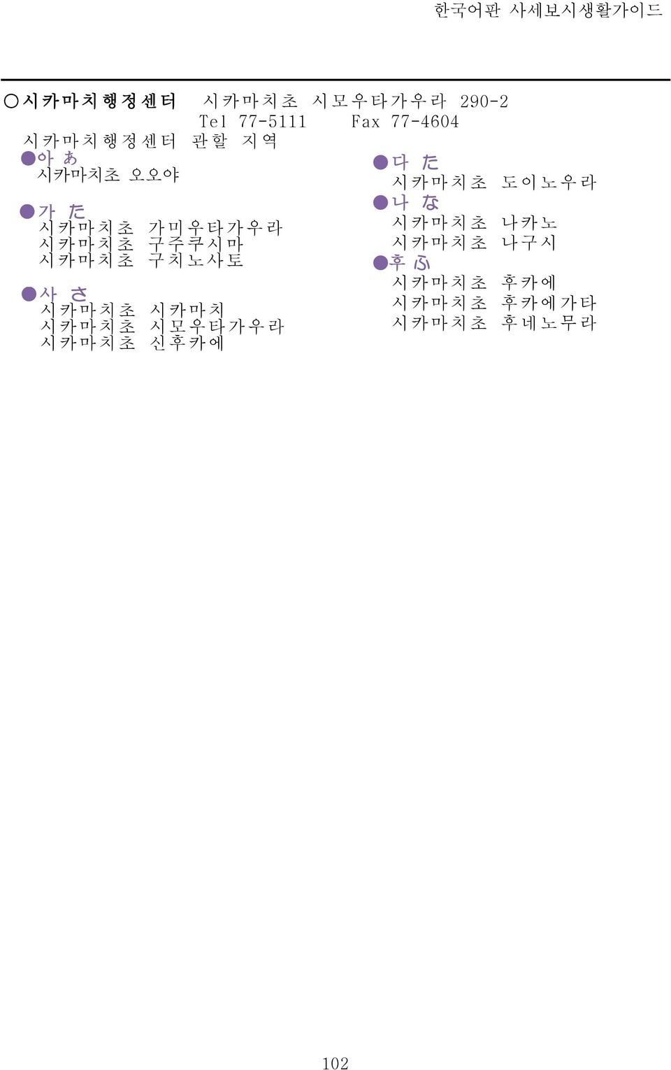 구치노사토 사 さ 시카마치초 시카마치 시카마치초 시모우타가우라 시카마치초 신후카에 다 た 시카마치초 도이노우라