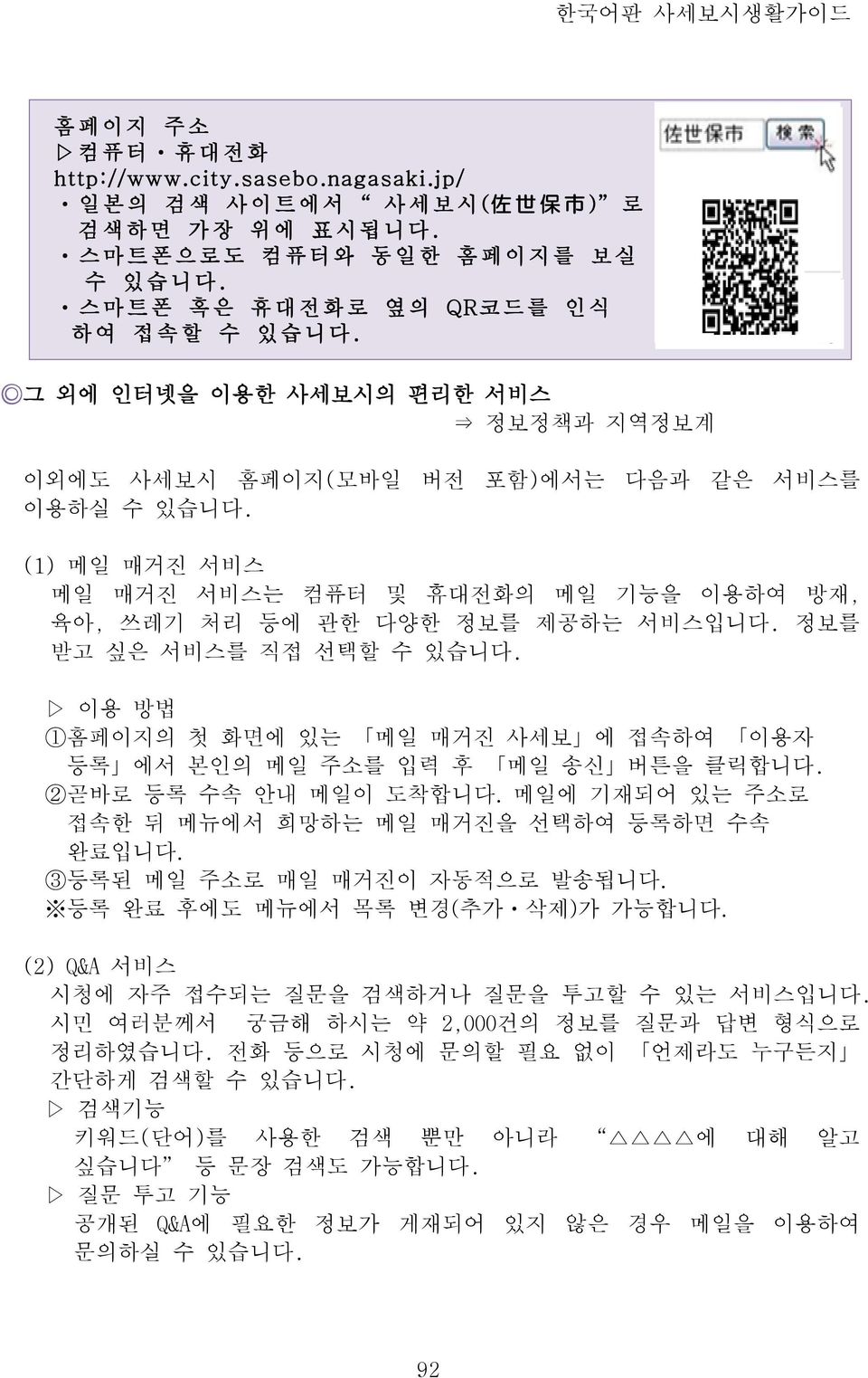 정보를 받고 싶은 서비스를 직접 선택할 수 있습니다. 이용 방법 1홈페이지의 첫 화면에 있는 메일 매거진 사세보 에 접속하여 이용자 등록 에서 본인의 메일 주소를 입력 후 메일 송신 버튼을 클릭합니다. 2곧바로 등록 수속 안내 메일이 도착합니다. 메일에 기재되어 있는 주소로 접속한 뒤 메뉴에서 희망하는 메일 매거진을 선택하여 등록하면 수속 완료입니다.