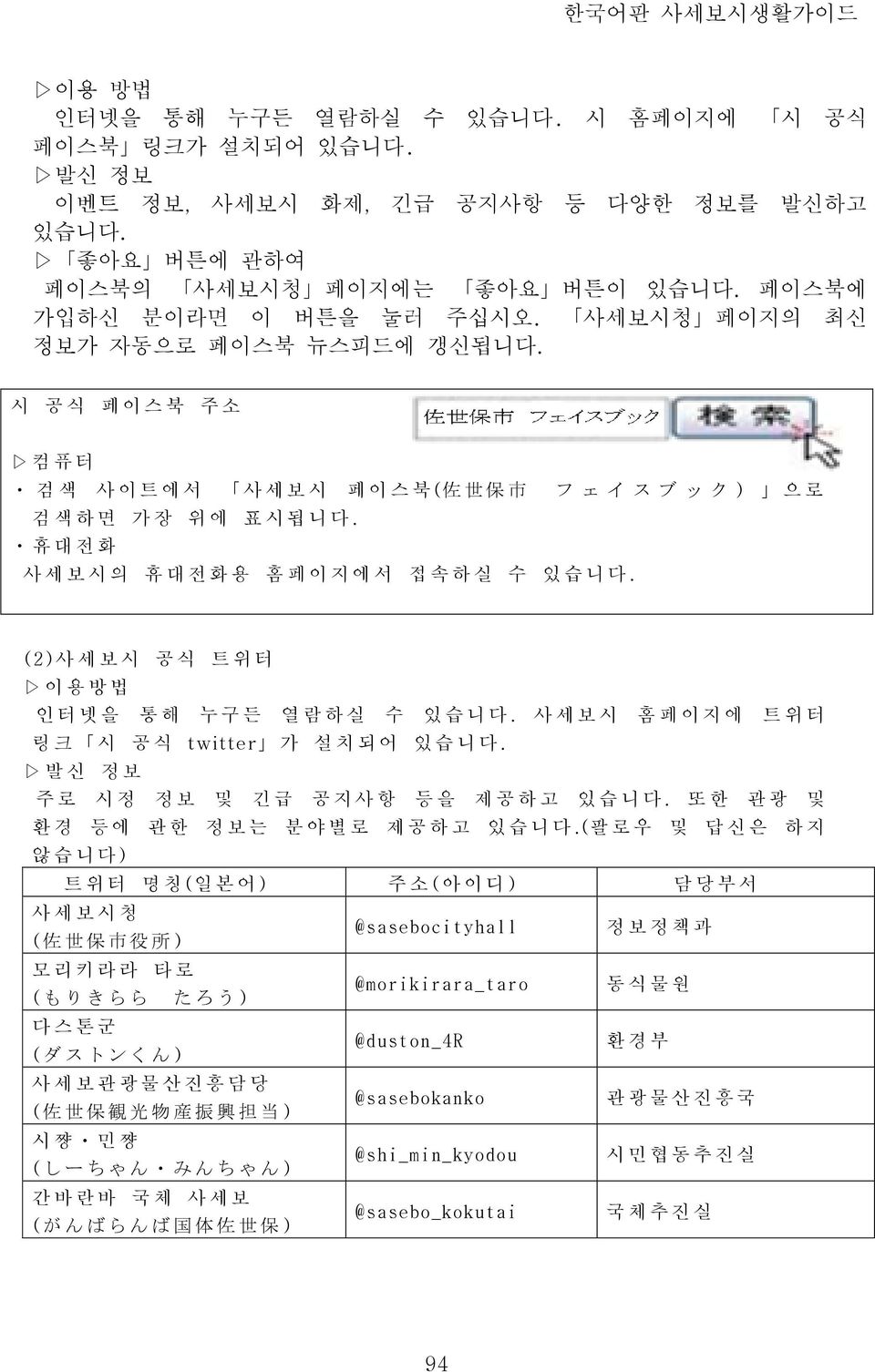 휴 대 전 화 사 세 보 시 의 휴 대 전 화 용 홈 페 이 지 에 서 접 속 하 실 수 있 습 니 다. (2)사 세 보 시 공식 트 위 터 이 용 방 법 인 터 넷 을 통해 누 구 든 열 람 하 실 수 있 습 니 다. 사 세 보 시 홈 페 이 지 에 트 위 터 링크 시 공식 twitter 가 설 치 되 어 있 습 니 다.