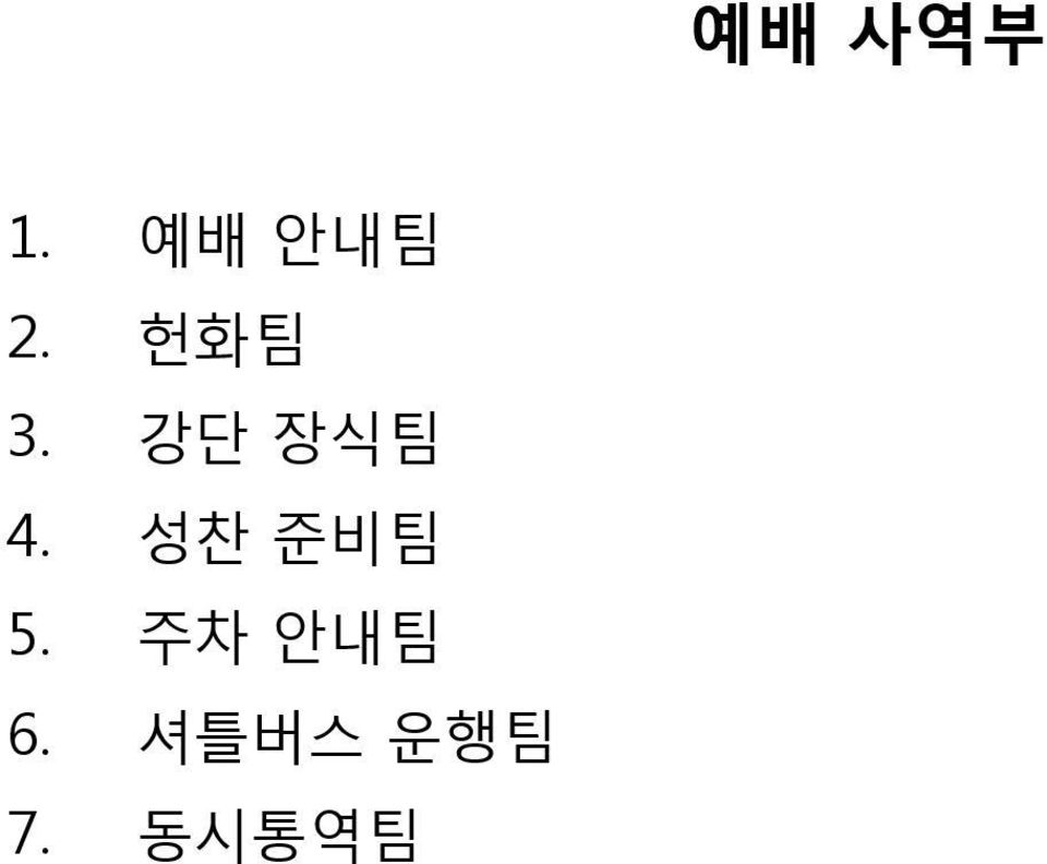 성찬 준비팀 5. 주차 안내팀 6.