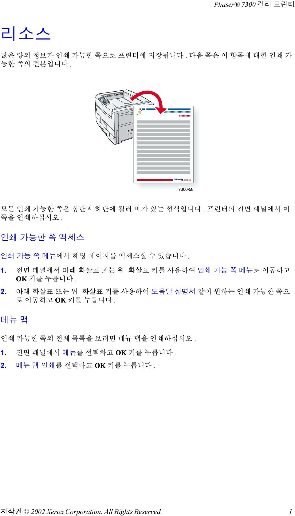 전면 패널에서 아래 화살표 또는 위 화살표 키를 사용하여 인쇄 가능 쪽 메뉴로 이동하고 OK 키를 누릅니다. 2.