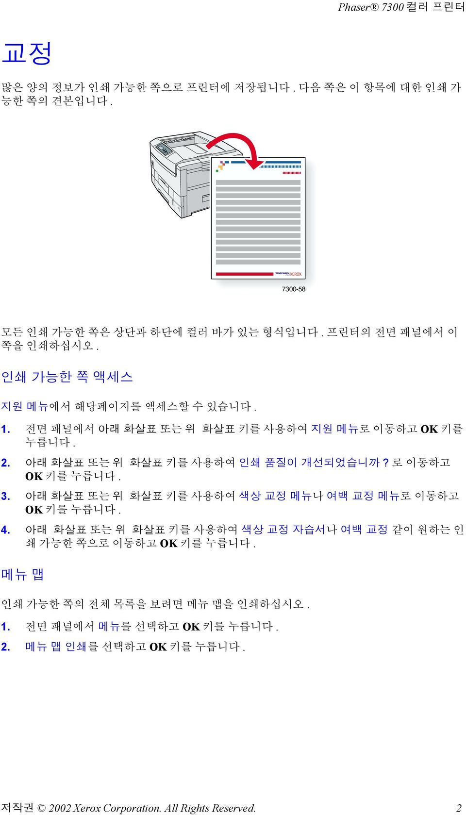 아래 화살표 또는 위화살표 키를 사용하여 인쇄 품질이 개선되었습니까? 로 이동하고 OK 키를 누릅니다. 3. 아래 화살표 또는 위화살표 키를 사용하여 색상 교정 메뉴나 여백 교정 메뉴로 이동하고 OK 키를 누릅니다. 4.