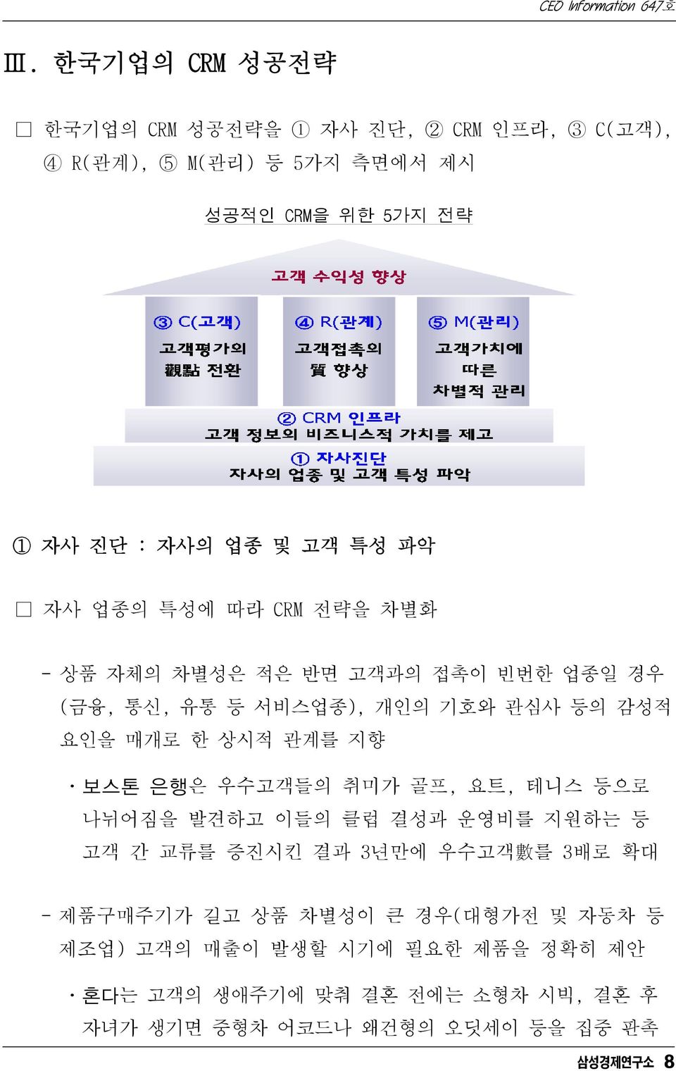 요인을매개로한상시적관계를지향 ㆍ보스톤 은행은 우수고객들의 취미가 골프, 요트, 테니스 등으로 나뉘어짐을 발견하고 이들의 클럽 결성과 운영비를 지원하는 등 고객 간 교류를 증진시킨 결과 3년만에 우수고객 數 를 3배로 확대 -