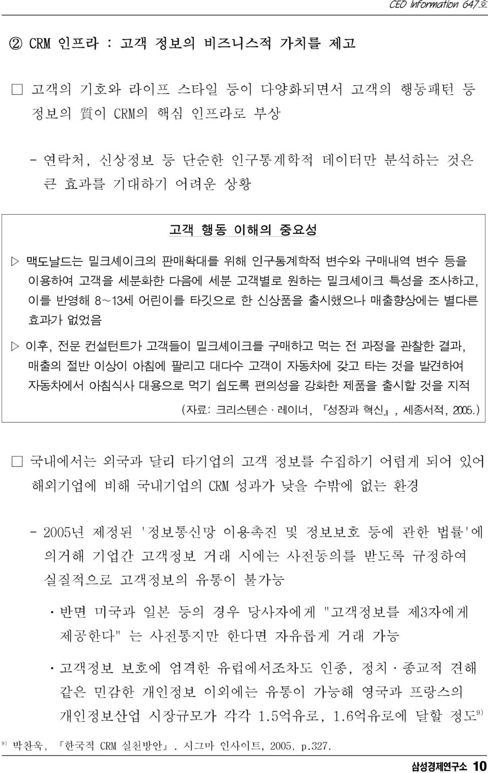 발견하여 자동차에서 아침식사 대용으로 먹기 쉽도록 편의성을 강화한 제품을 출시할 것을 지적 (자료: 크리스텐슨 레이너, 성장과 혁신, 세종서적, 2005.