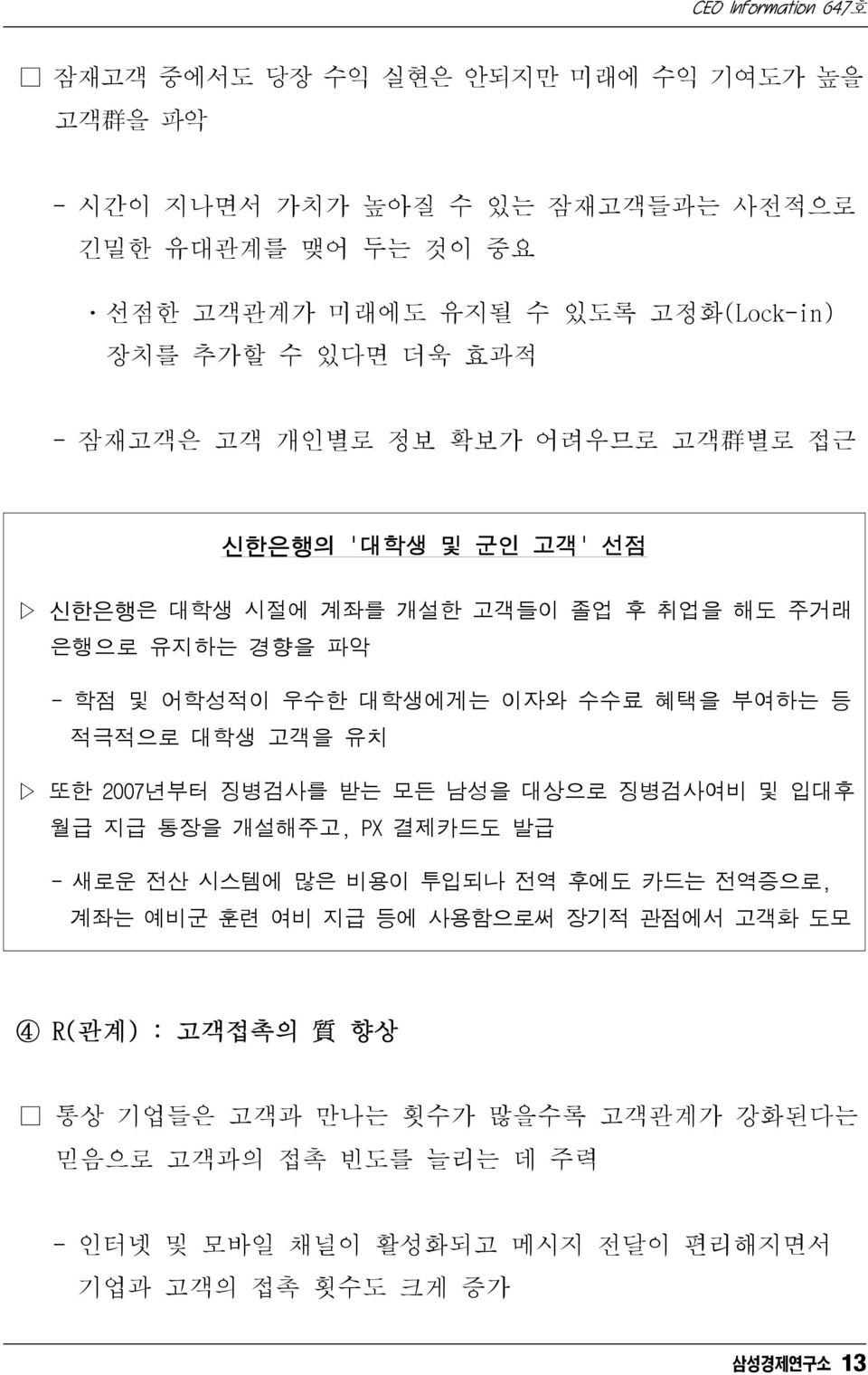 부여하는 등 적극적으로 대학생 고객을 유치 또한 2007년부터 징병검사를 받는 모든 남성을 대상으로 징병검사여비 및 입대후 월급 지급 통장을 개설해주고, PX 결제카드도 발급 - 새로운 전산 시스템에 많은 비용이 투입되나 전역 후에도 카드는 전역증으로, 계좌는 예비군 훈련 여비 지급 등에