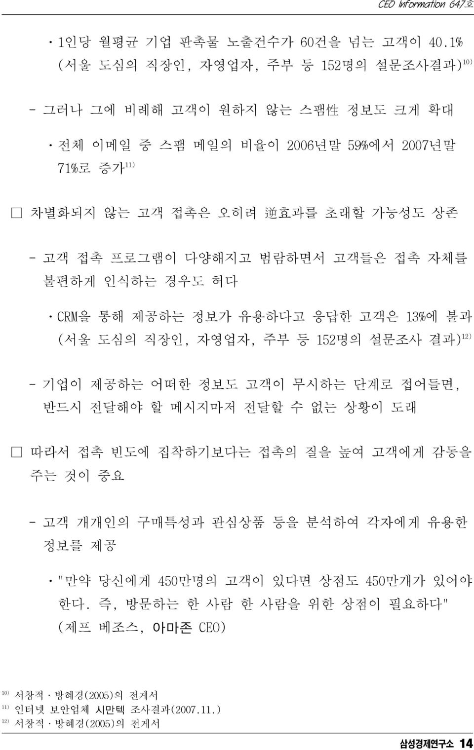 상존 - 고객 접촉 프로그램이 다양해지고 범람하면서 고객들은 접촉 자체를 불편하게 인식하는 경우도 허다 ㆍCRM을 통해 제공하는 정보가 유용하다고 응답한 고객은 13%에 불과 (서울 도심의 직장인, 자영업자, 주부 등 152명의 설문조사 결과) 12) - 기업이 제공하는 어떠한 정보도 고객이 무시하는 단계로