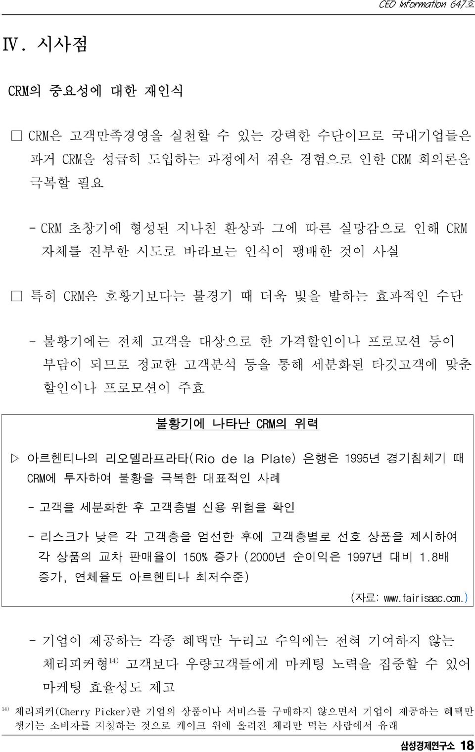 불황을 극복한 대표적인 사례 - 고객을 세분화한 후 고객층별 신용 위험을 확인 - 리스크가 낮은 각 고객층을 엄선한 후에 고객층별로 선호 상품을 제시하여 각 상품의 교차 판매율이 150% 증가 (2000년 순이익은 1997년 대비 1.8배 증가, 연체율도 아르헨티나 최저수준) (자료: www.fairisaac.com.