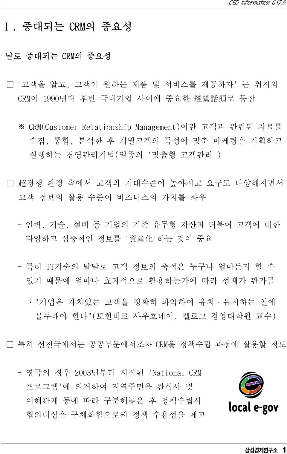 대한 다양하고 심층적인 정보를 ' 資 産 化 '하는 것이 중요 - 특히 IT기술의 발달로 고객 정보의 축적은 누구나 얼마든지 할 수 있기 때문에 얼마나 효과적으로 활용하는가에 따라 성패가 판가름 ㆍ"기업은 가치있는 고객을 정확히 파악하여 유치 유지하는 일에 몰두해야 한다"(모한비르 사우흐네이,