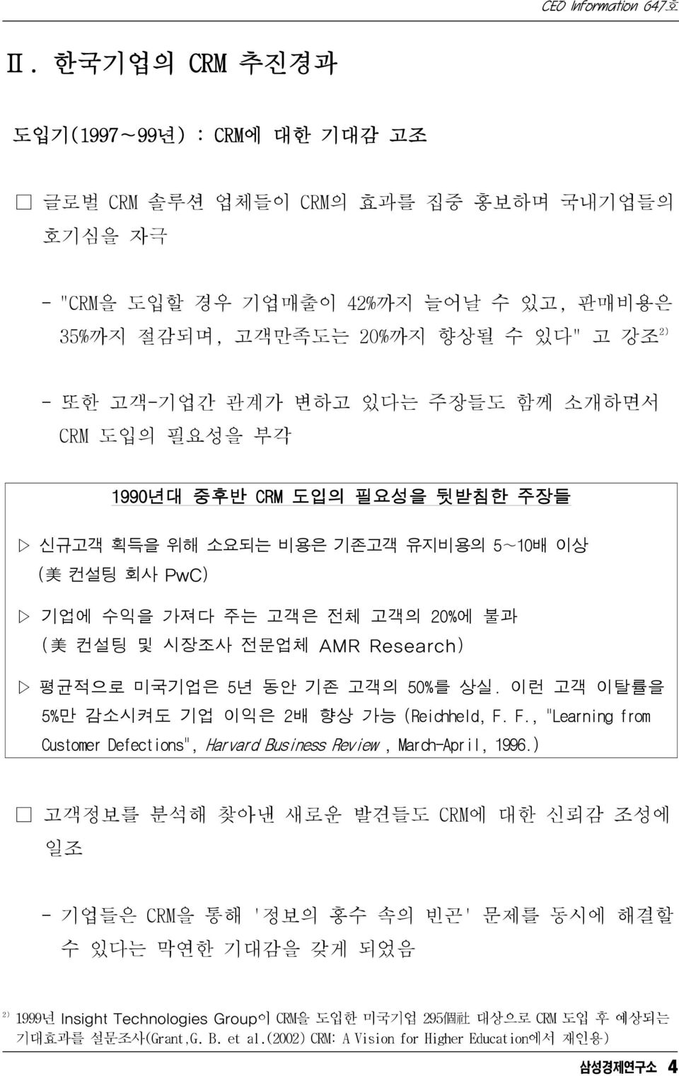 평균적으로 미국기업은 5년 동안 기존 고객의 50%를 상실. 이런 고객 이탈률을 5%만 감소시켜도 기업 이익은 2배 향상 가능 (Reichheld, F. F., "Learning from Customer Defections", Harvard Business Review, March-April, 1996.