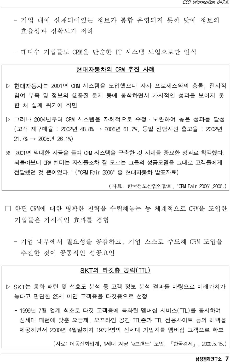 되돌아보니 CRM 벤더는 자신들조차 잘 모르는 그들의 성공모델을 그대로 고객들에게 전달했던 것 뿐이었다." ("CRM Fair 2006" 중 현대자동차 발표자료) (자료: 한국정보산업연합회, "CRM Fair 2006",2006.