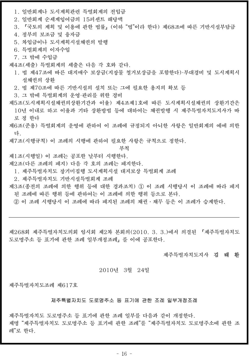 그 밖에 특별회계의 운영 관리를 위한 경비 제5조(도시계획시설채권의상환기간과 이율) 제4조제1호에 따른 도시계획시설채권의 상환기간은 10년 이내로 하고 이율과 기타 상환방법 등에 대하여는 채권발행 시 제주특별자치도지사가 따 로 정 한다 제6조(준용) 특별회계의 운영에 관하여 이 조례에 규정되지 아니한 사항은 일반회계의 예에 의한 다.