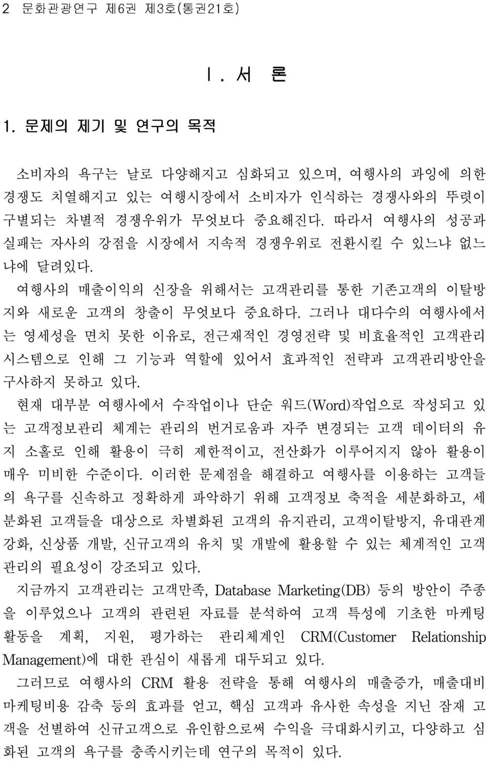 그러나 대다수의 여행사에서 는 영세성을 면치 못한 이유로, 전근재적인 경영전략 및 비효율적인 고객관리 시스템으로 인해 그 기능과 역할에 있어서 효과적인 전략과 고객관리방안을 구사하지 못하고 있다.