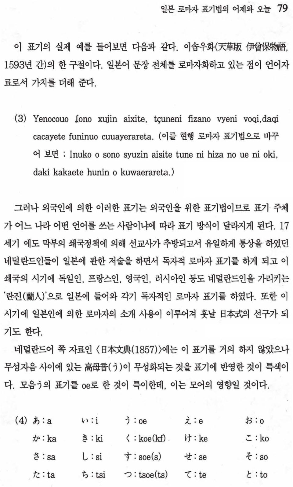 ) 그러나 외국인에 의한 이러한 표기는 외국인을 위한 표기법이므로 표기 주체 가 어느 나라 어떤 언어를 쓰는 사랍 1냐에 따라 표기 방식이 달라지게 된다.