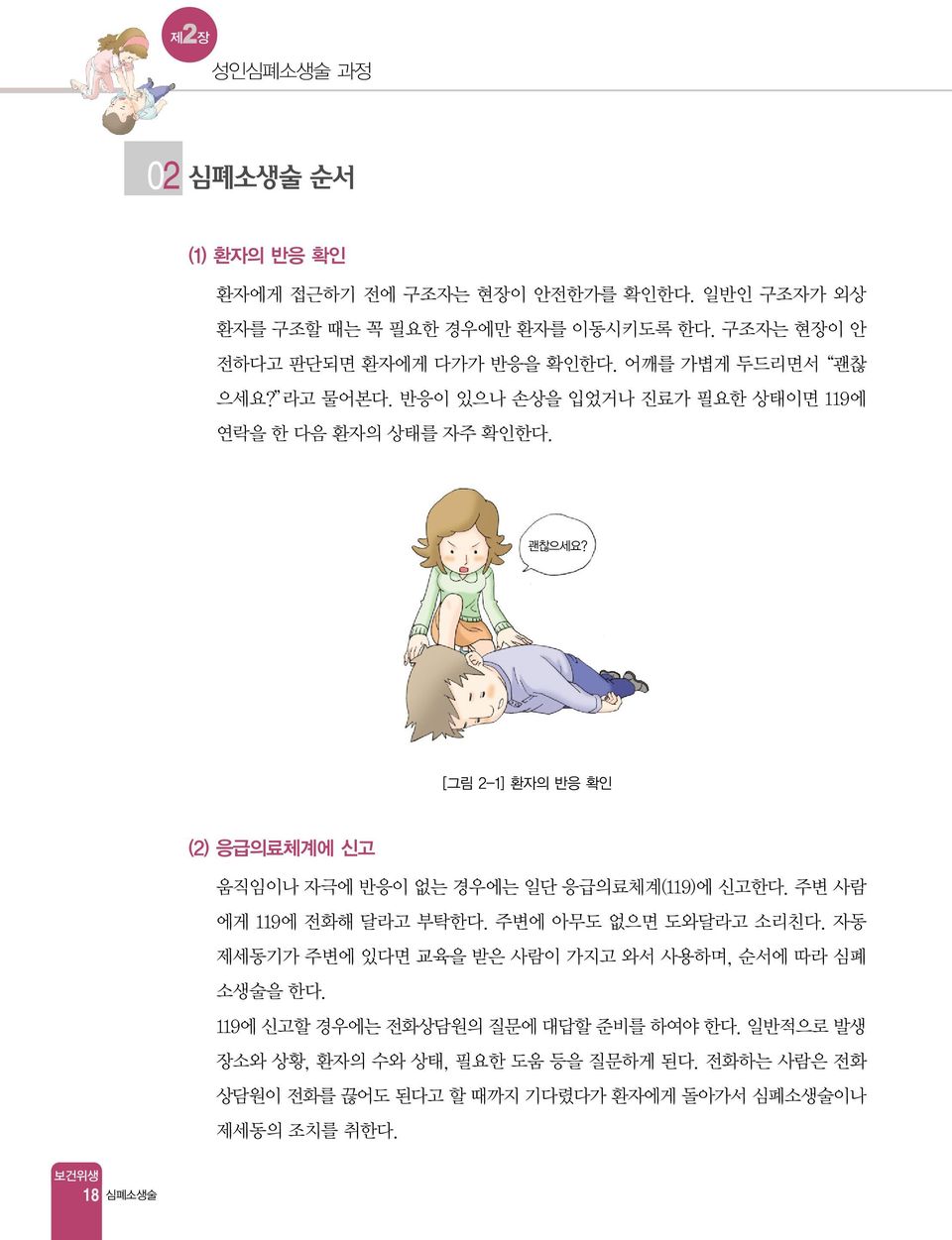 [그림 2-1] 환자의 반응 확인 (2) 응급의료체계에 신고 움직임이나 자극에 반응이 없는 경우에는 일단 응급의료체계(119)에 신고한다. 주변 사람 에게 119에 전화해 달라고 부탁한다. 주변에 아무도 없으면 도와달라고 소리친다.