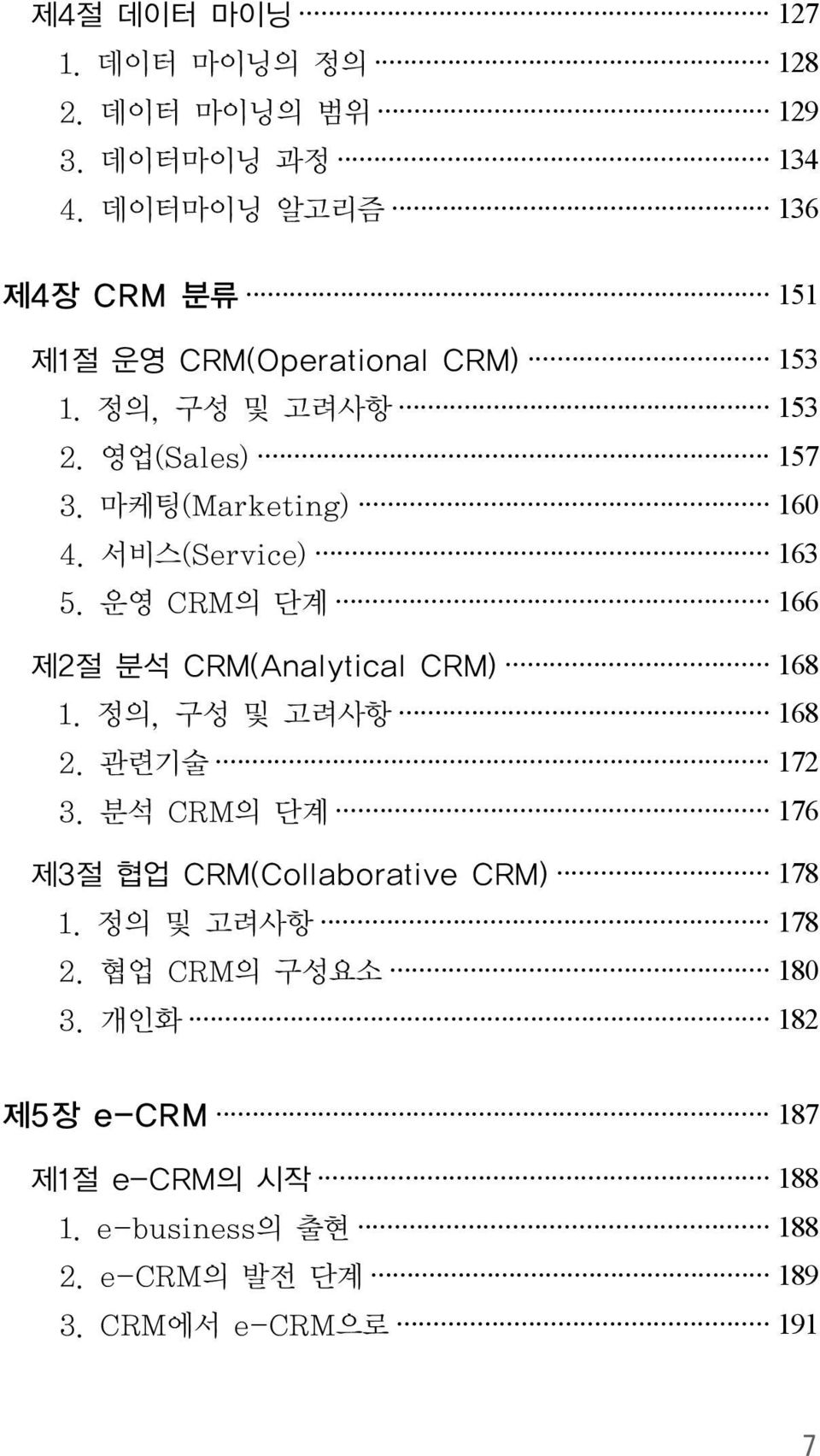 마케팅(Marketing) 160 4. 서비스(Service) 163 5. 운영 CRM의 단계 166 제2절 분석 CRM(Analytical CRM) 168 1. 정의, 구성 및 고려사항 168 2. 관련기술 172 3.