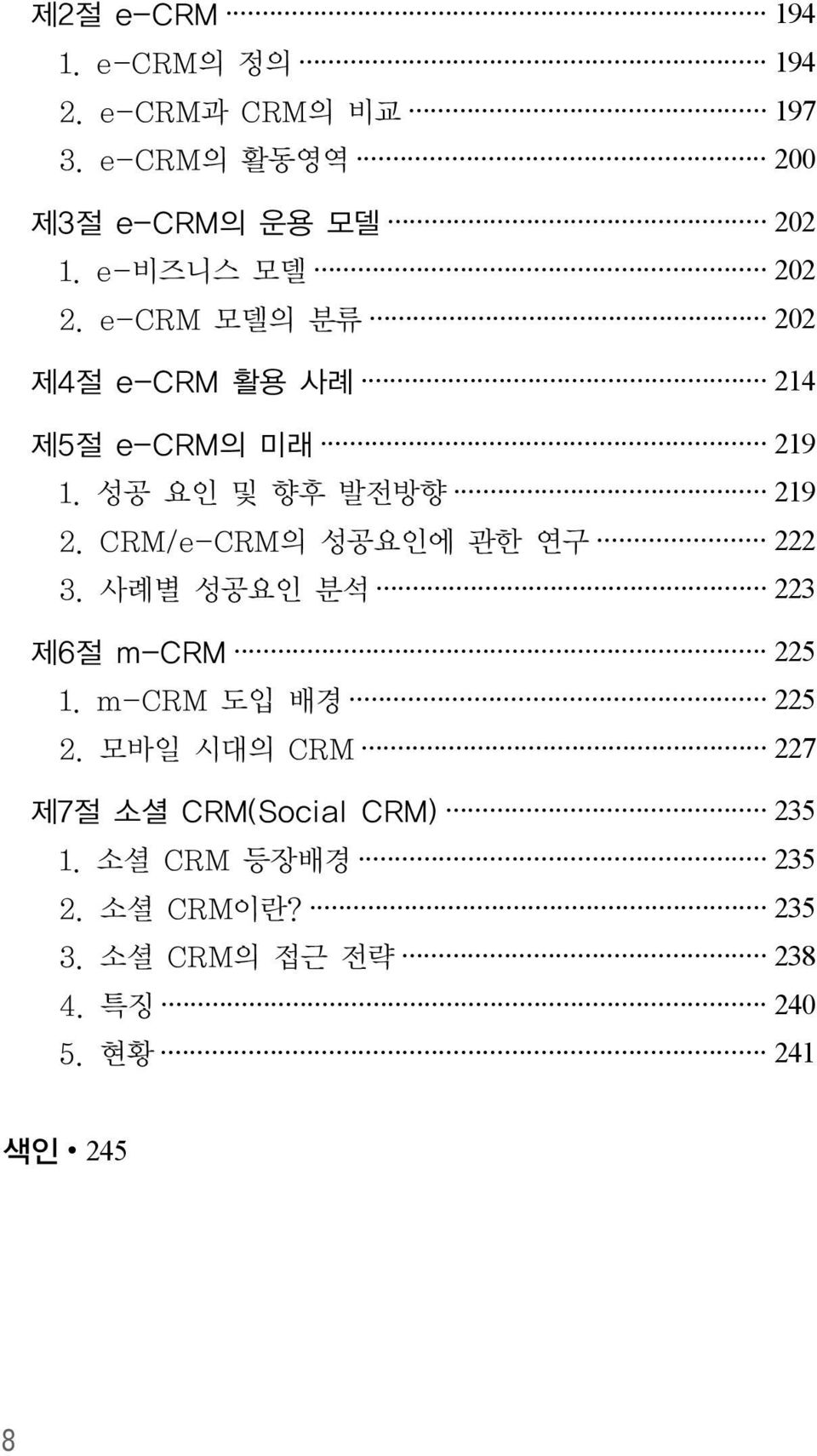 CRM/e-CRM의 성공요인에 관한 연구 222 3. 사례별 성공요인 분석 223 제6절 m-crm 225 1. m-crm 도입 배경 225 2.