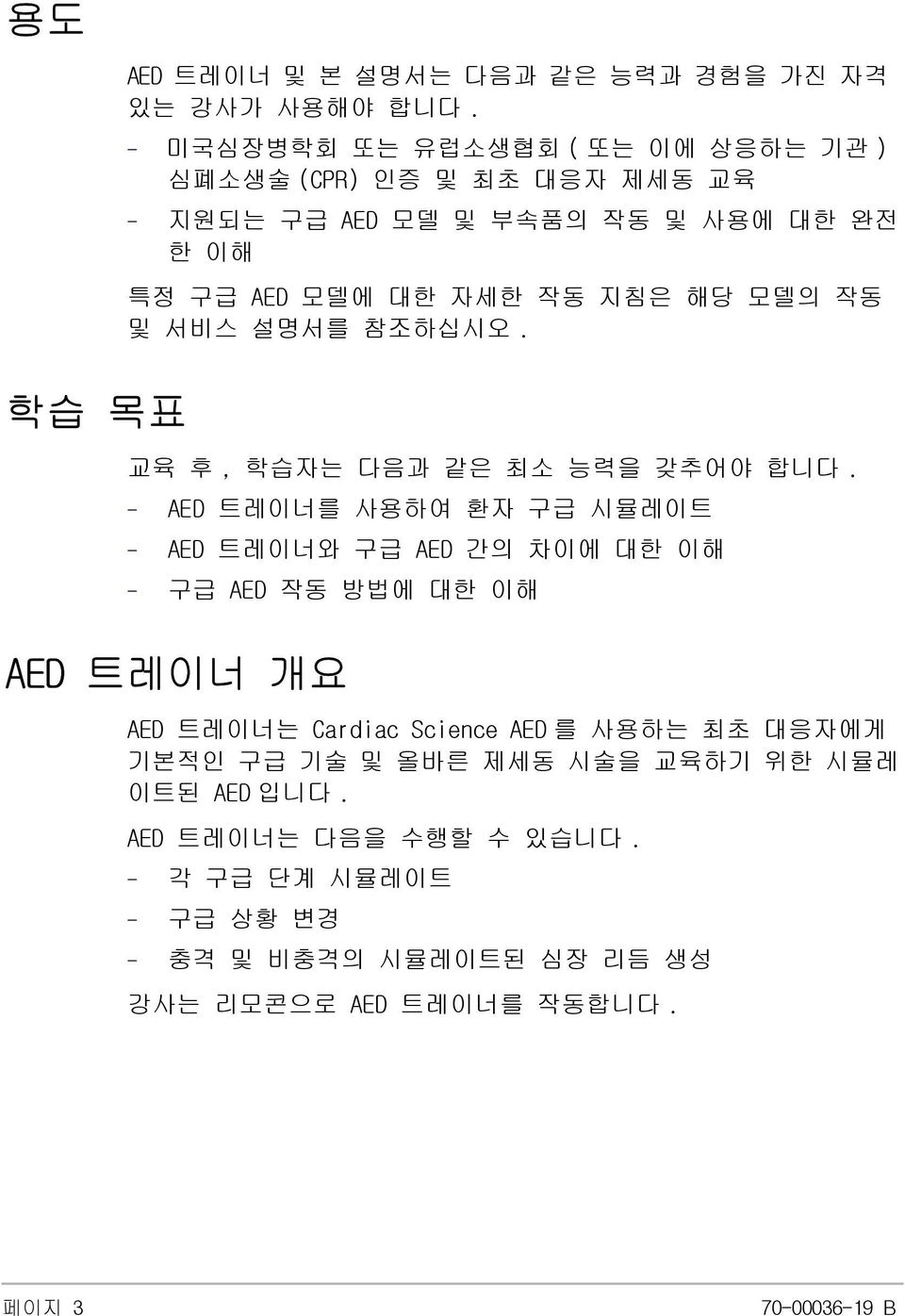 모델의 작동 및 서비스 설명서를 참조하십시오. 교육 후, 학습자는 다음과 같은 최소 능력을 갖추어야 합니다.