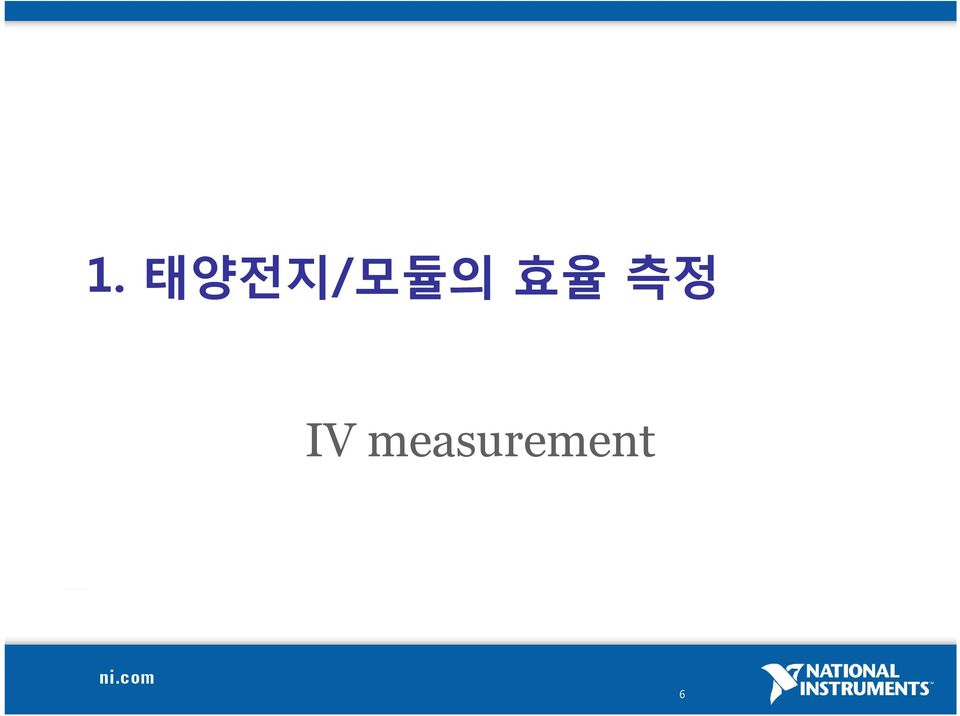 효율 측정 IV