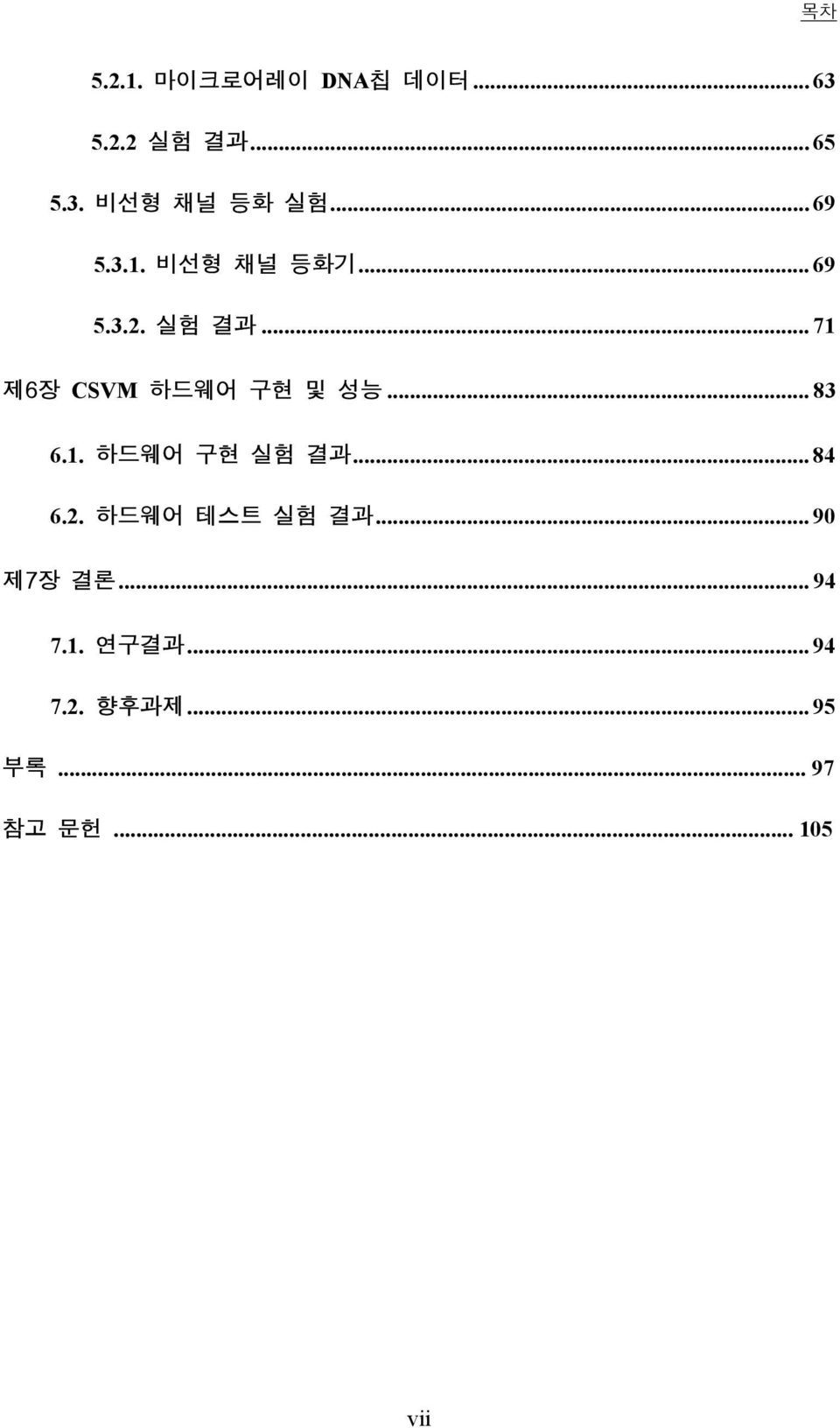 .. 71 제6장 CSVM 하드웨어 구현 및 성능... 83 6.1. 하드웨어 구현 실험 결과... 84 6.2.