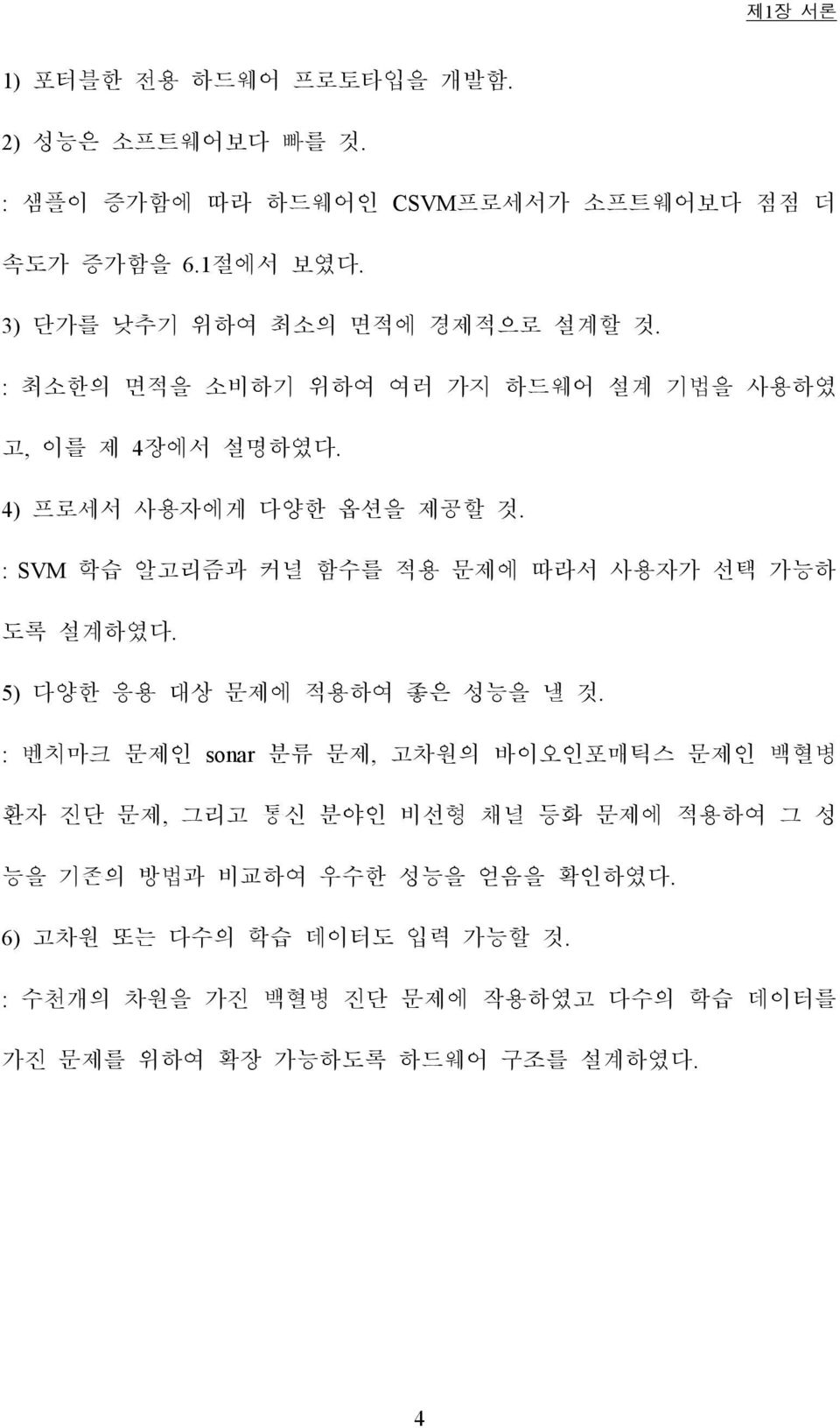 : SVM 학습 알고리즘과 커널 함수를 적용 문제에 따라서 사용자가 선택 가능하 도록 설계하였다. 5) 다양한 응용 대상 문제에 적용하여 좋은 성능을 낼 것.