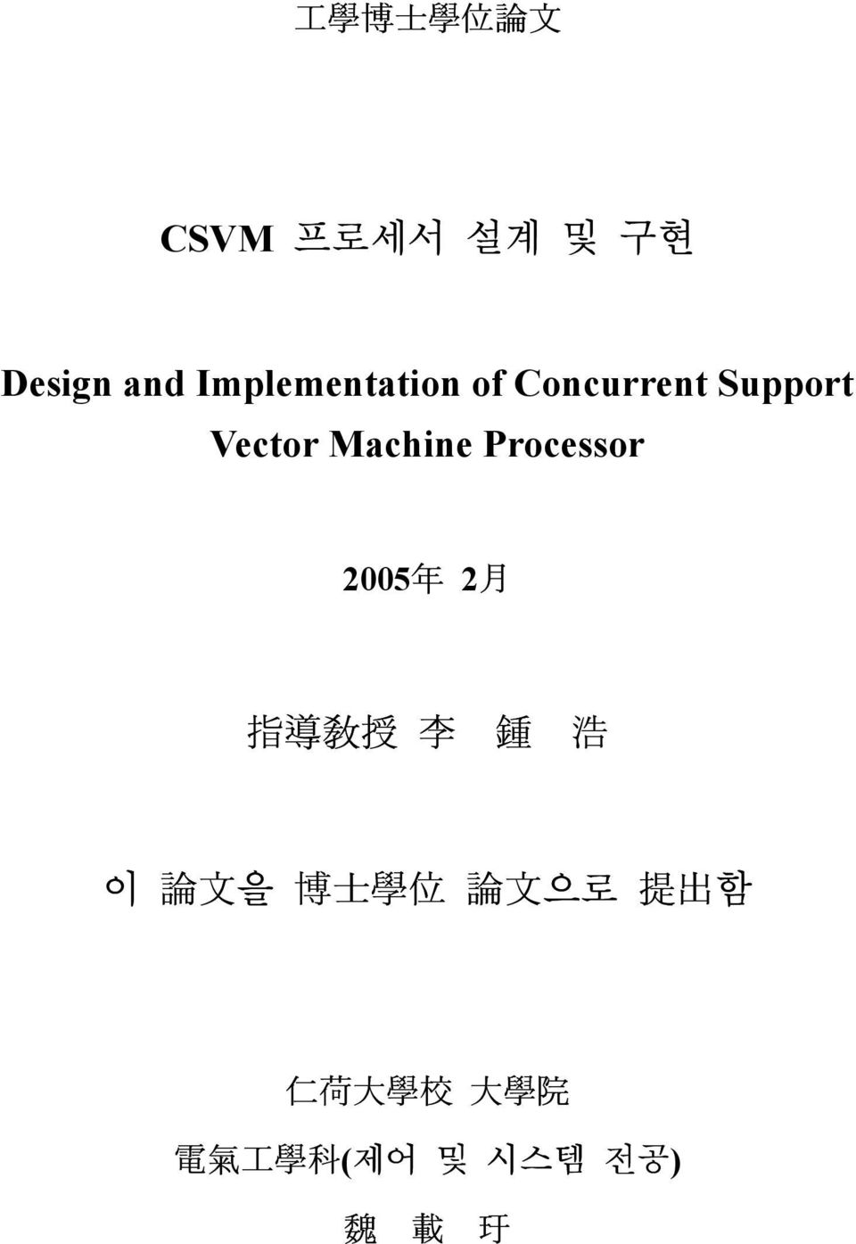 Processor 2005 年 2 月 指 導 敎 授 李 鍾 浩 이 論 文 을 博 士 學 位