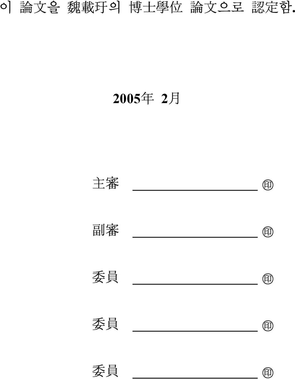 2005 年 2 月 主 審 印 副