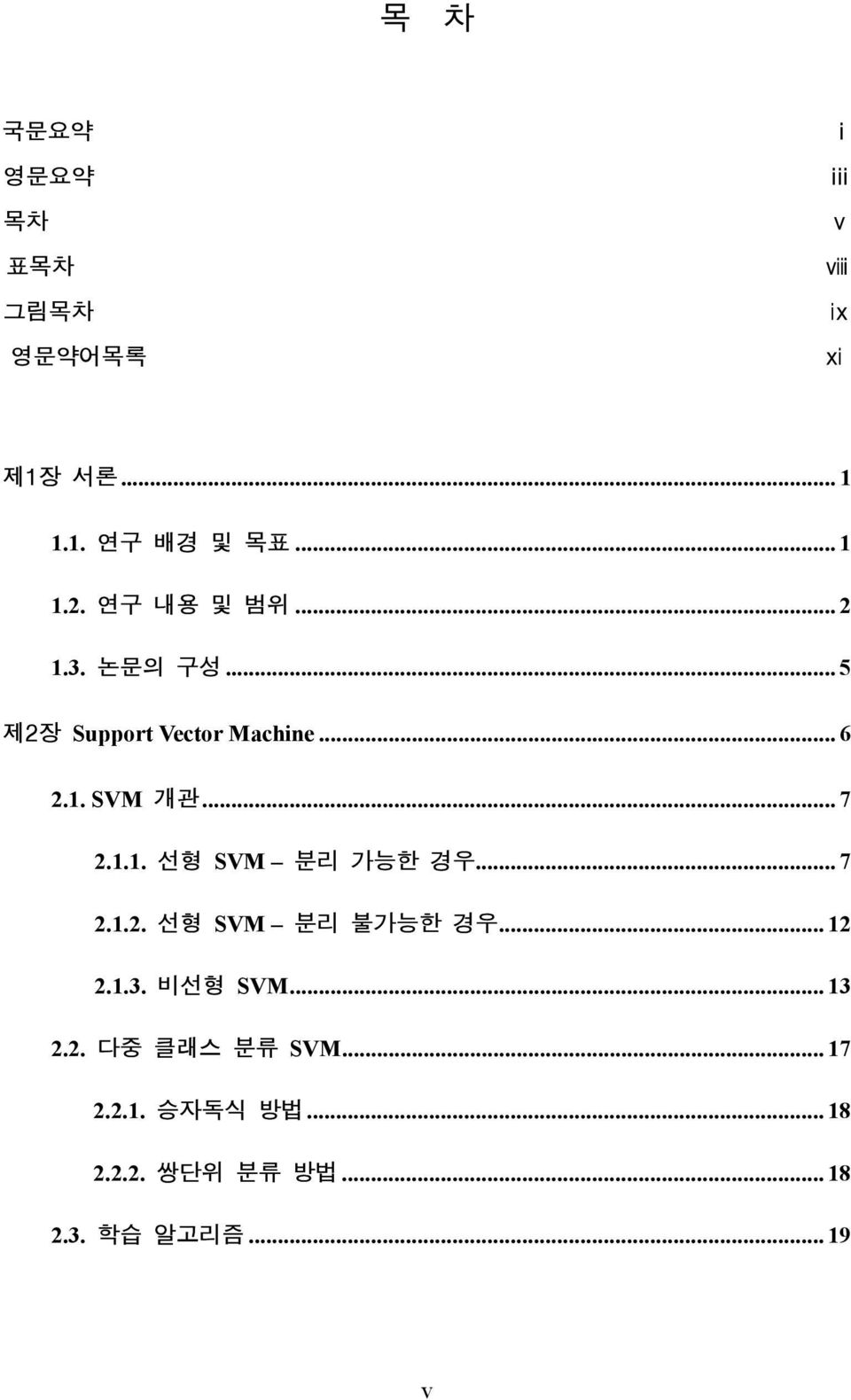 1.1. 선형 SVM 분리 가능한 경우... 7 2.1.2. 선형 SVM 분리 불가능한 경우... 12 2.1.3. 비선형 SVM... 13 2.2. 다중 클래스 분류 SVM.