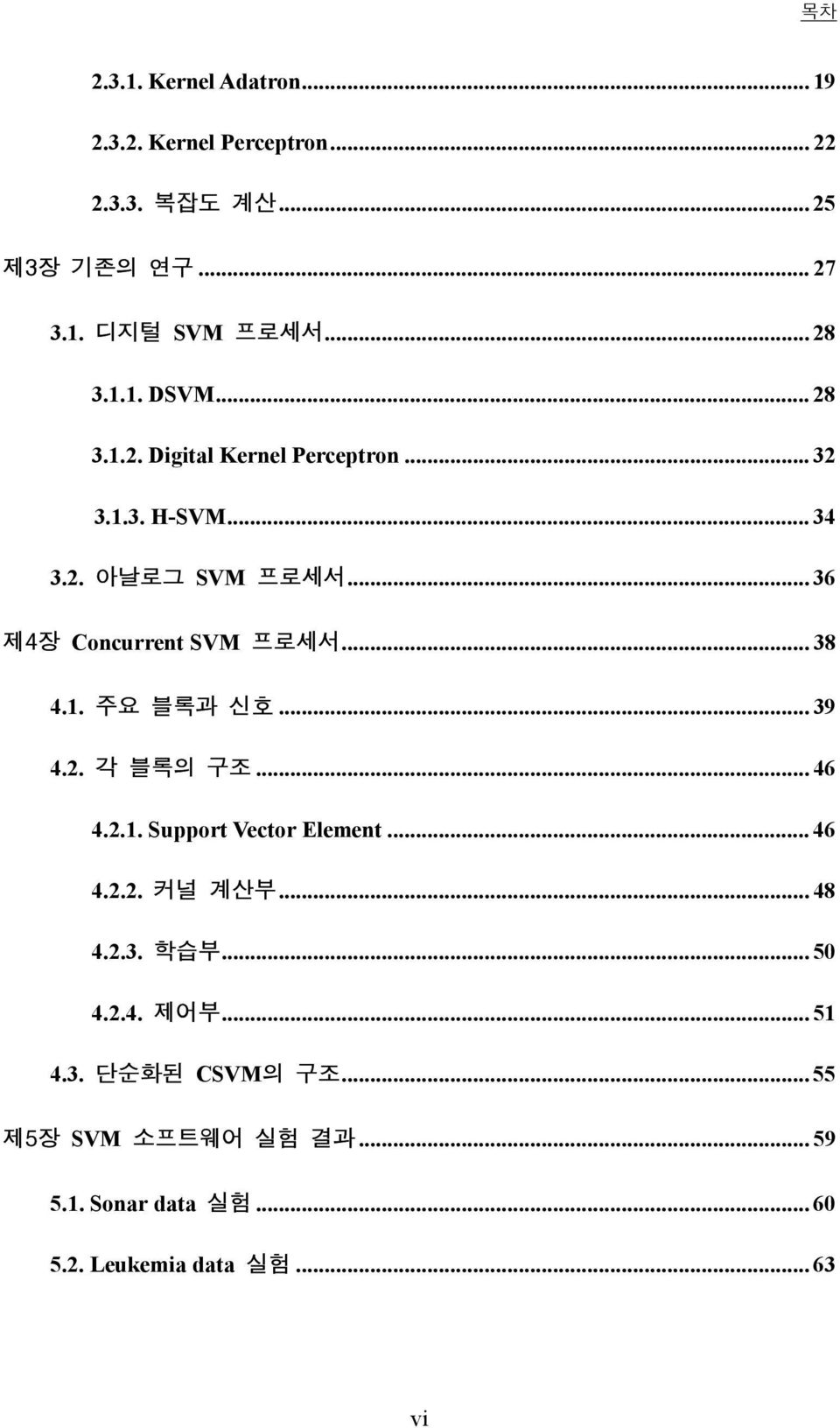 .. 36 제4장 Concurrent SVM 프로세서... 38 4.1. 주요 블록과 신호... 39 4.2. 각 블록의 구조... 46 4.2.1. Support Vector Element... 46 4.2.2. 커널 계산부.