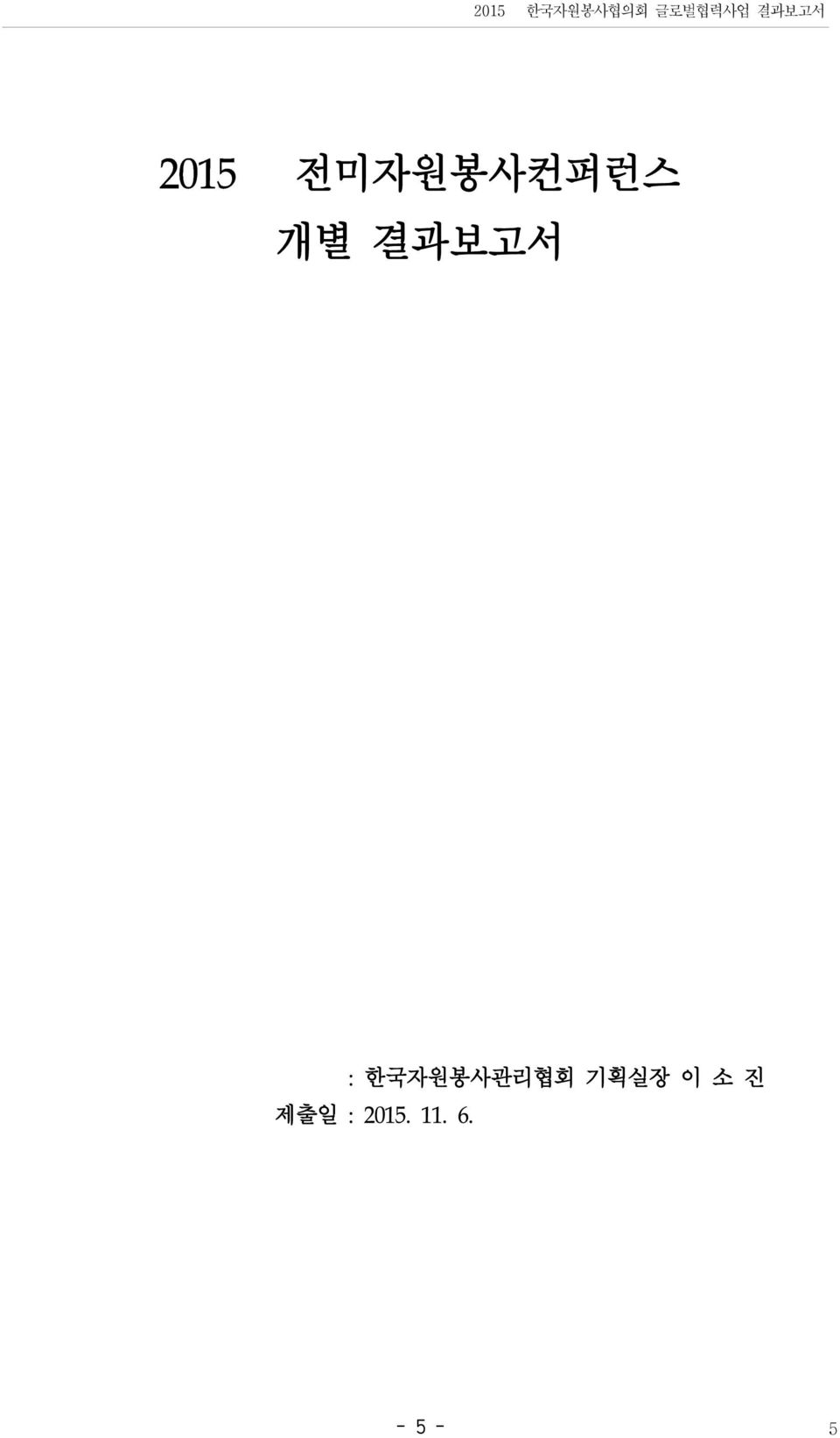 결과보고서 : 한국자원봉사관리협회 기획실장 이