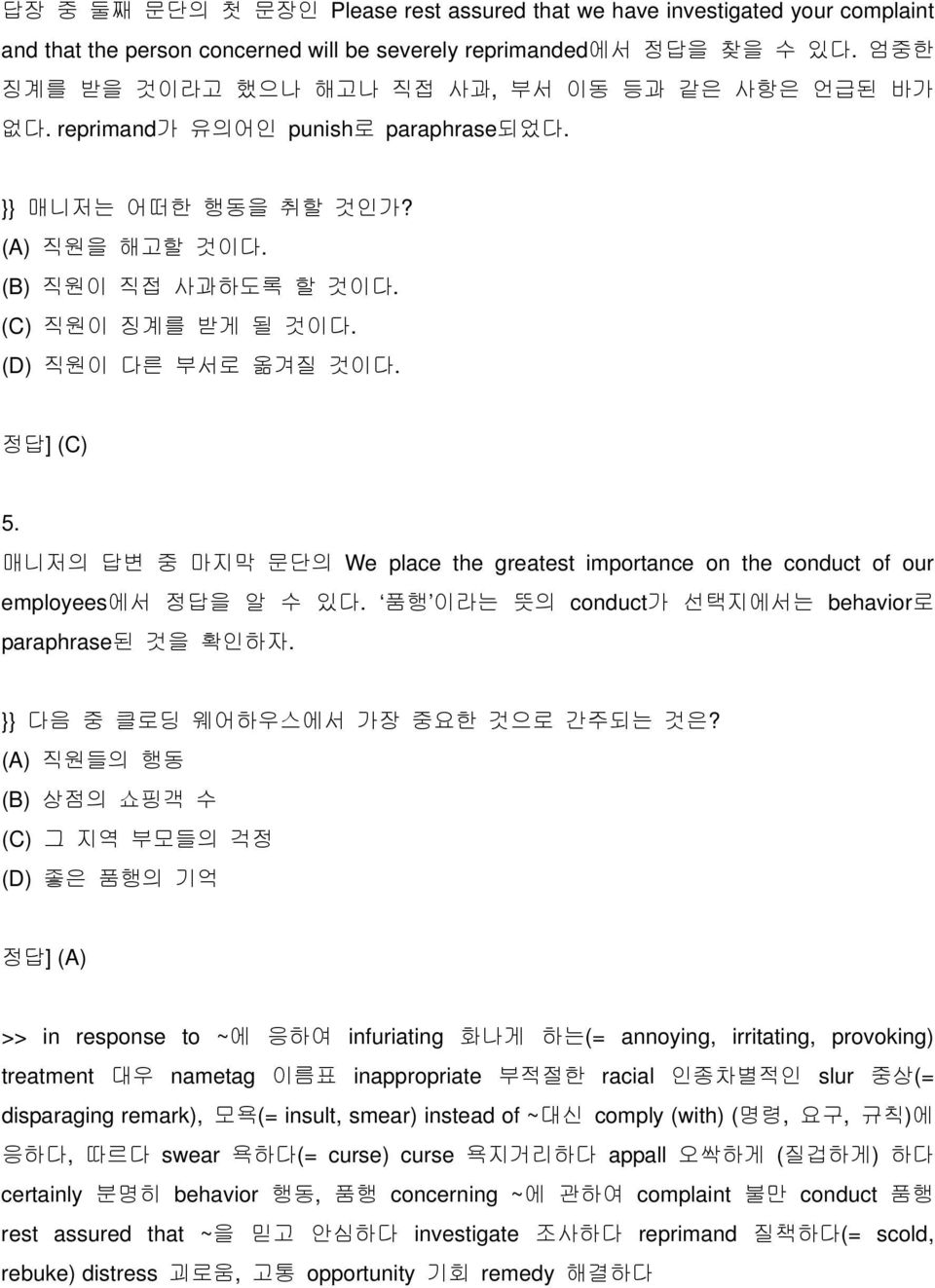 (D) 직원이 다른 부서로 옮겨질 것이다. 정답] (C) 5. 매니저의 답변 중 마지막 문단의 We place the greatest importance on the conduct of our employees에서 정답을 알 수 있다. 품행 이라는 뜻의 conduct가 선택지에서는 behavior로 paraphrase된 것을 확인하자.