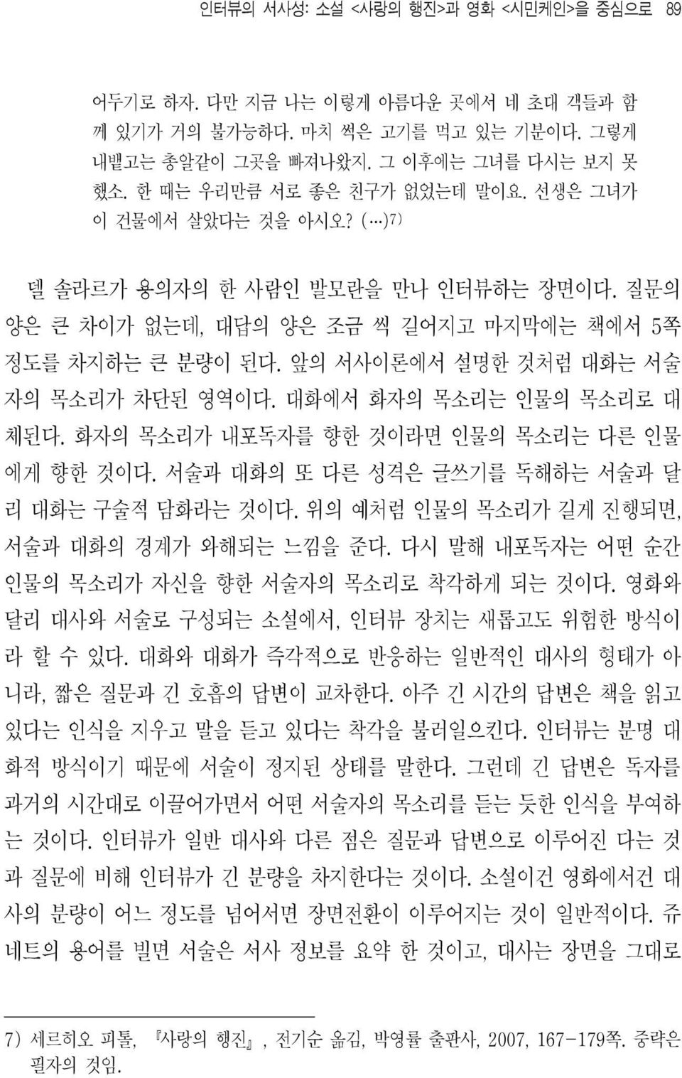 화자의 목소리가 내포독자를 향한 것이라면 인물의 목소리는 다른 인물 에게 향한 것이다. 서술과 대화의 또 다른 성격은 글쓰기를 독해하는 서술과 달 리 대화는 구술적 담화라는 것이다. 위의 예처럼 인물의 목소리가 길게 진행되면, 서술과 대화의 경계가 와해되는 느낌을 준다.