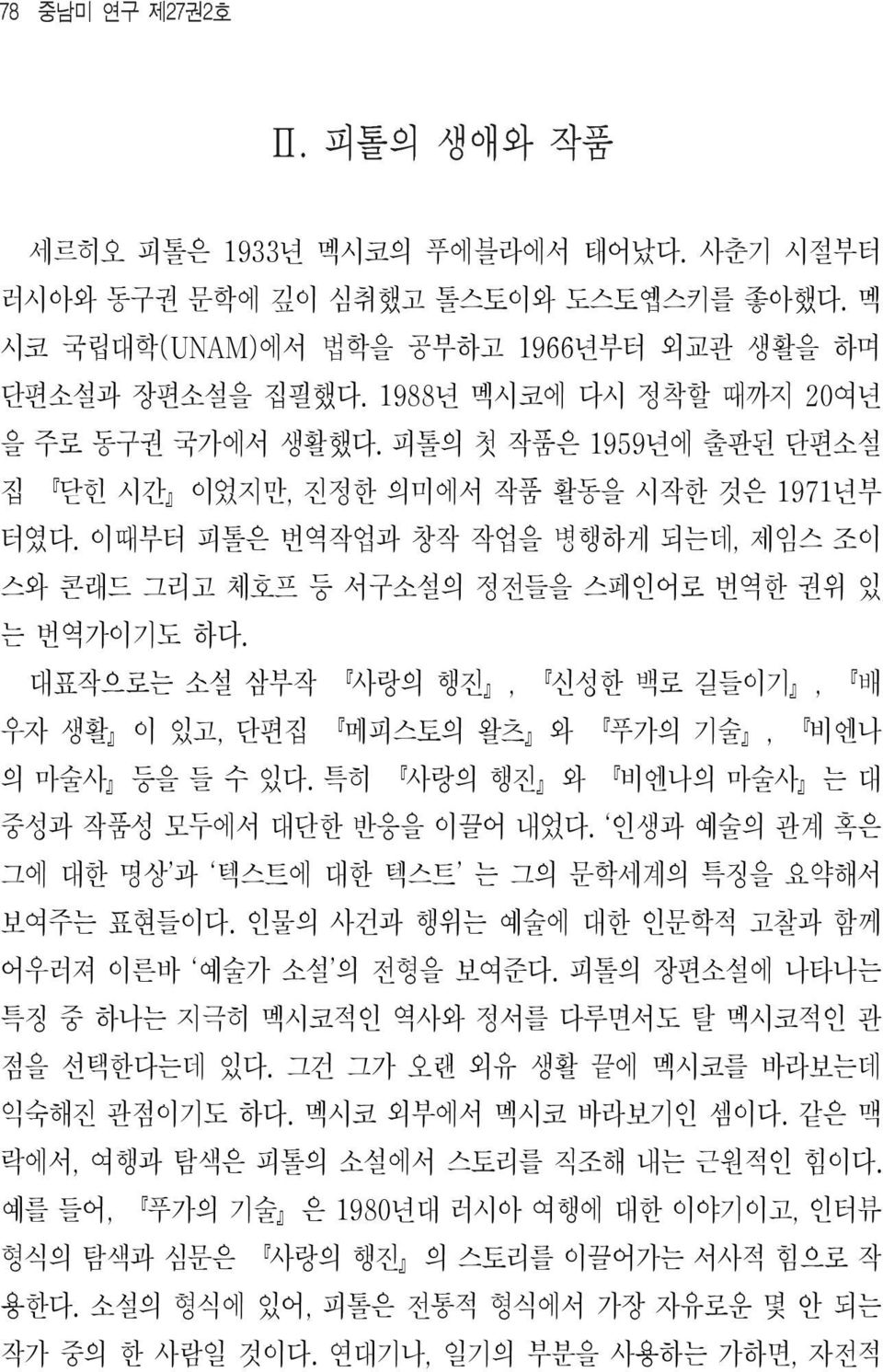 대표작으로는 소설 삼부작 사랑의 행진, 신성한 백로 길들이기, 배 우자 생활 이 있고, 단편집 메피스토의 왈츠 와 푸가의 기술, 비엔나 의 마술사 등을 들 수 있다. 특히 사랑의 행진 와 비엔나의 마술사 는 대 중성과 작품성 모두에서 대단한 반응을 이끌어 내었다.