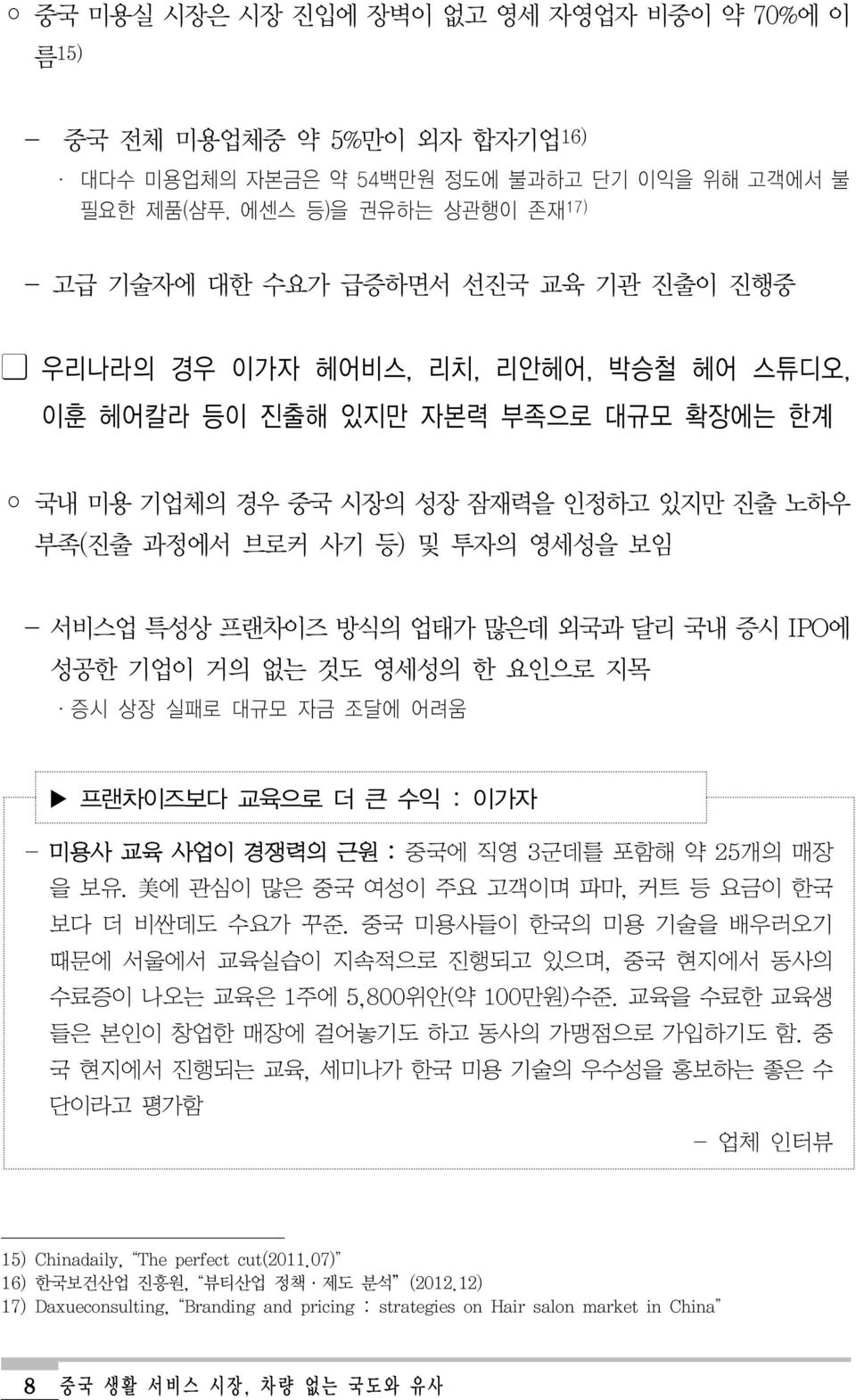 많은데 외국과 달리 국내 증시 IPO에 성공한 기업이 거의 없는 것도 영세성의 한 요인으로 지목 증시 상장 실패로 대규모 자금 조달에 어려움 프랜차이즈보다 교육으로 더 큰 수익 : 이가자 - 미용사 교육 사업이 경쟁력의 근원 : 중국에 직영 3군데를 포함해 약 25개의 매장 을 보유.