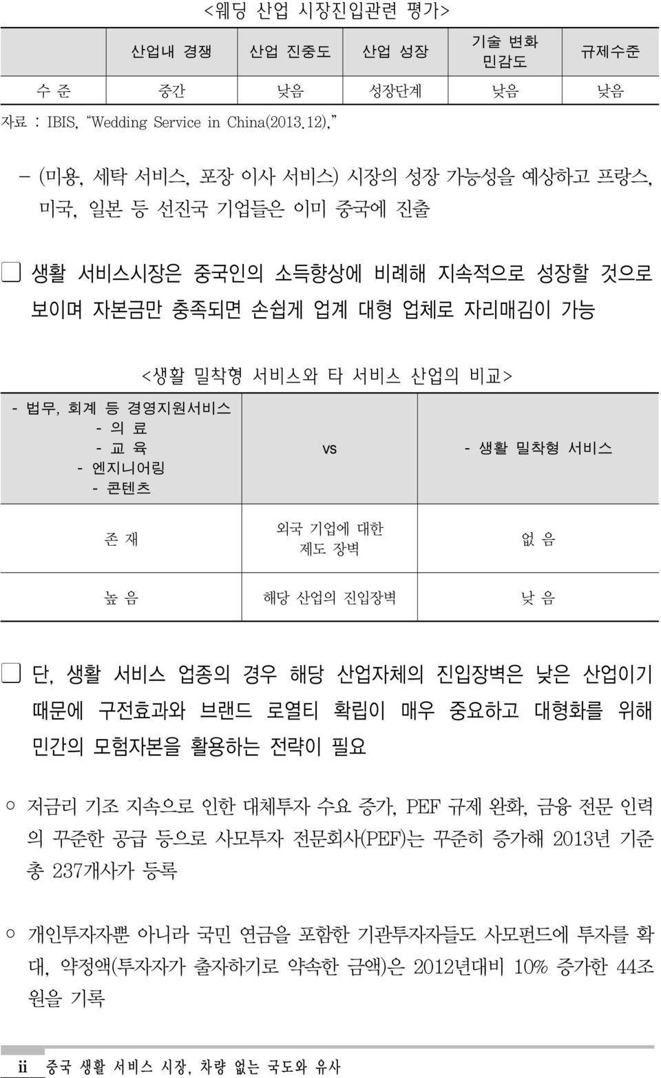 비교> - 법무, 회계 등 경영지원서비스 - 의 료 - 교 육 - 엔지니어링 - 콘텐츠 존 재 vs 외국 기업에 대한 제도 장벽 - 생활 밀착형 서비스 없 음 높 음 해당 산업의 진입장벽 낮 음 단, 생활 서비스 업종의 경우 해당 산업자체의 진입장벽은 낮은 산업이기 때문에 구전효과와 브랜드 로열티 확립이 매우 중요하고