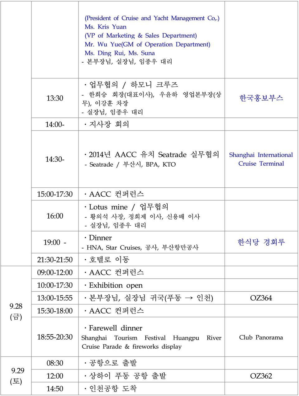 15:00-17:30 AACC 컨퍼런스 16:00 19:00 - Lotus mine / 업무협의 - 황의석 사장, 정희제 이사, 신용배 이사 - 실장님, 임종우 대리 Dinner - HNA, Star s, 공사, 부산항만공사 한식당 경회루 21:30-21:50 호텔로 이동 09:00-12:00 AACC 컨퍼런스 10:00-17:30