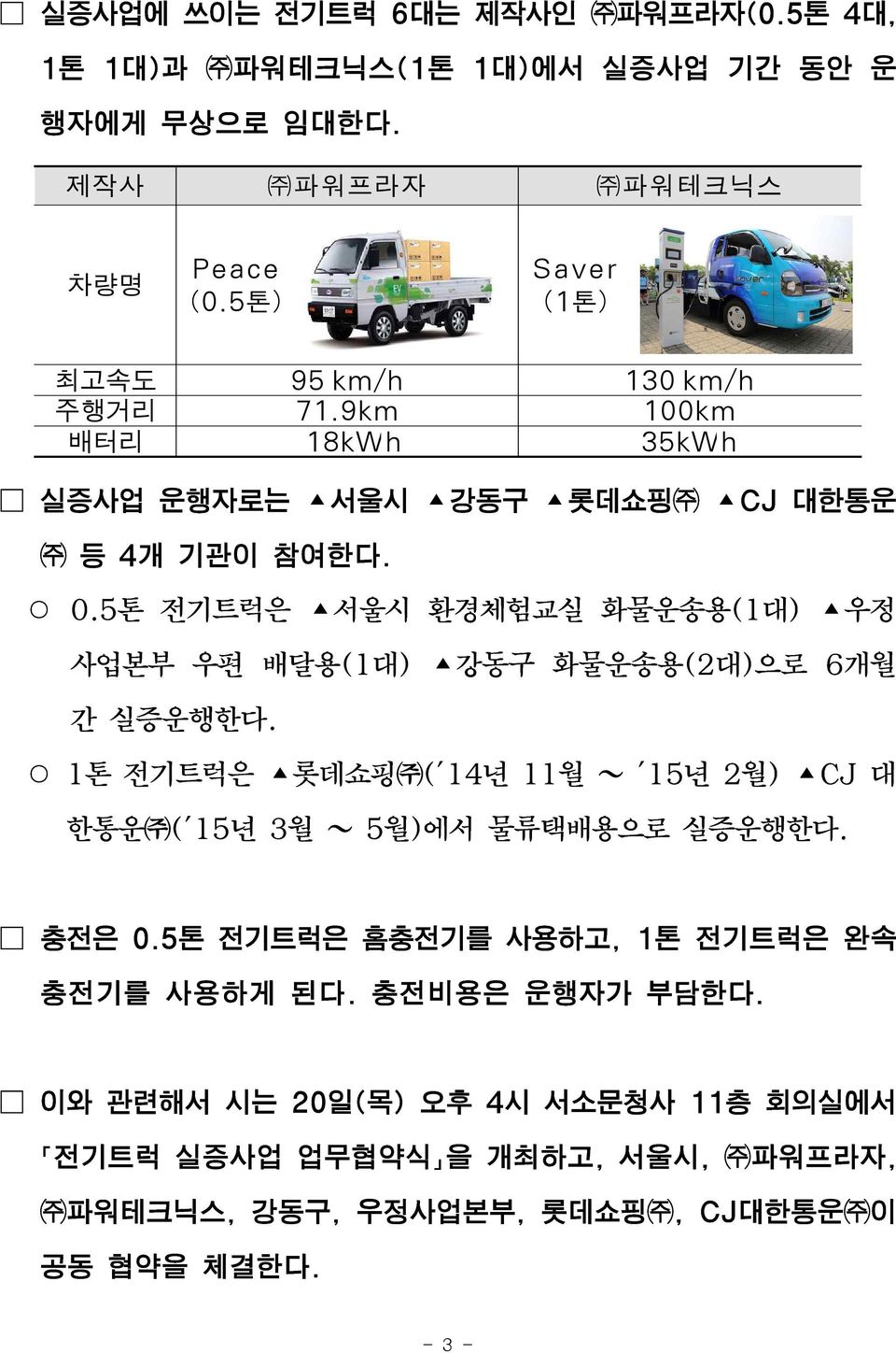5톤 전기트럭은 서울시 환경체험교실 화물운송용(1대) 우정 사업본부 우편 배달용(1대) 강동구 화물운송용(2대)으로 6개월 간 실증운행한다.
