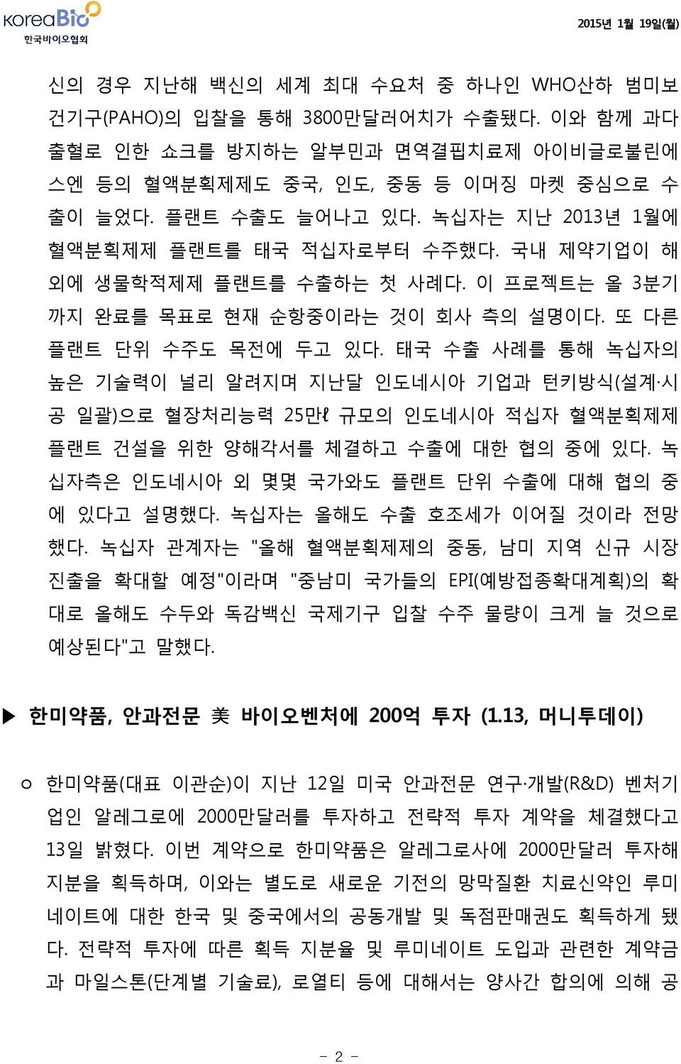 태국 수출 사례를 통해 녹십자의 높은 기술력이 널리 알려지며 지난달 인도네시아 기업과 턴키방식(설계 시 공 일괄)으로 혈장처리능력 25만l 규모의 인도네시아 적십자 혈액분획제제 플랜트 건설을 위한 양해각서를 체결하고 수출에 대한 협의 중에 있다. 녹 십자측은 인도네시아 외 몇몇 국가와도 플랜트 단위 수출에 대해 협의 중 에 있다고 설명했다.