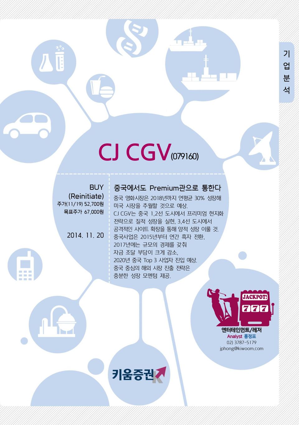 CJ CGV는 중국 1,2선 도시에서 프리미엄 현지화 전략으로 질적 성장을 실현, 3,4선 도시에서 공격적인 사이트 확장을 통해 양적 성장 이룰 것.