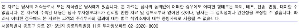 본 자료에 수록된 내용은 당사 투자정보파트가 신뢰할 만한 자료 및 정보로부터 얻어진 것이나, 당사는 그 정확성이나 완전성을 보장할