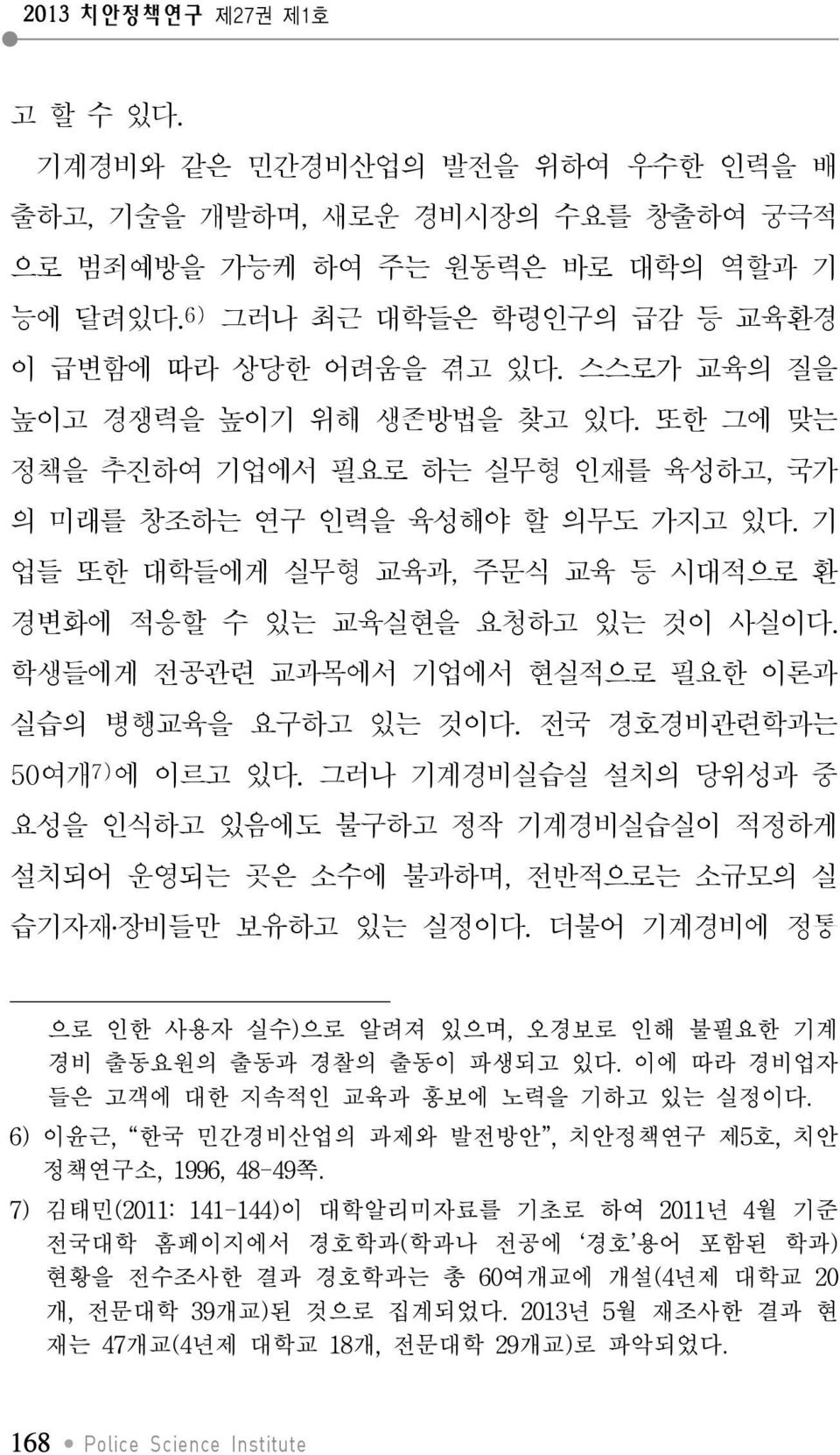 기 업들 또한 대학들에게 실무형 교육과, 주문식 교육 등 시대적으로 환 경변화에 적응할 수 있는 교육실현을 요청하고 있는 것이 사실이다. 학생들에게 전공관련 교과목에서 기업에서 현실적으로 필요한 이론과 실습의 병행교육을 요구하고 있는 것이다. 전국 경호경비관련학과는 50여개 7) 에 이르고 있다.