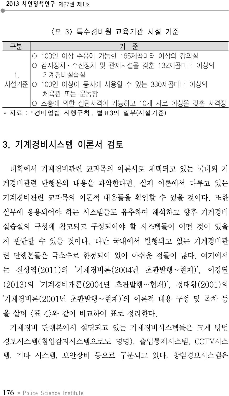 시행규칙 별표3의 일부(시설기준) 3. 기계경비시스템 이론서 검토 대학에서 기계경비관련 교과목의 이론서로 채택되고 있는 국내외 기 계경비관련 단행본의 내용을 파악한다면, 실제 이론에서 다루고 있는 기계경비관련 교과목의 이론적 내용들을 확인할 수 있을 것이다.