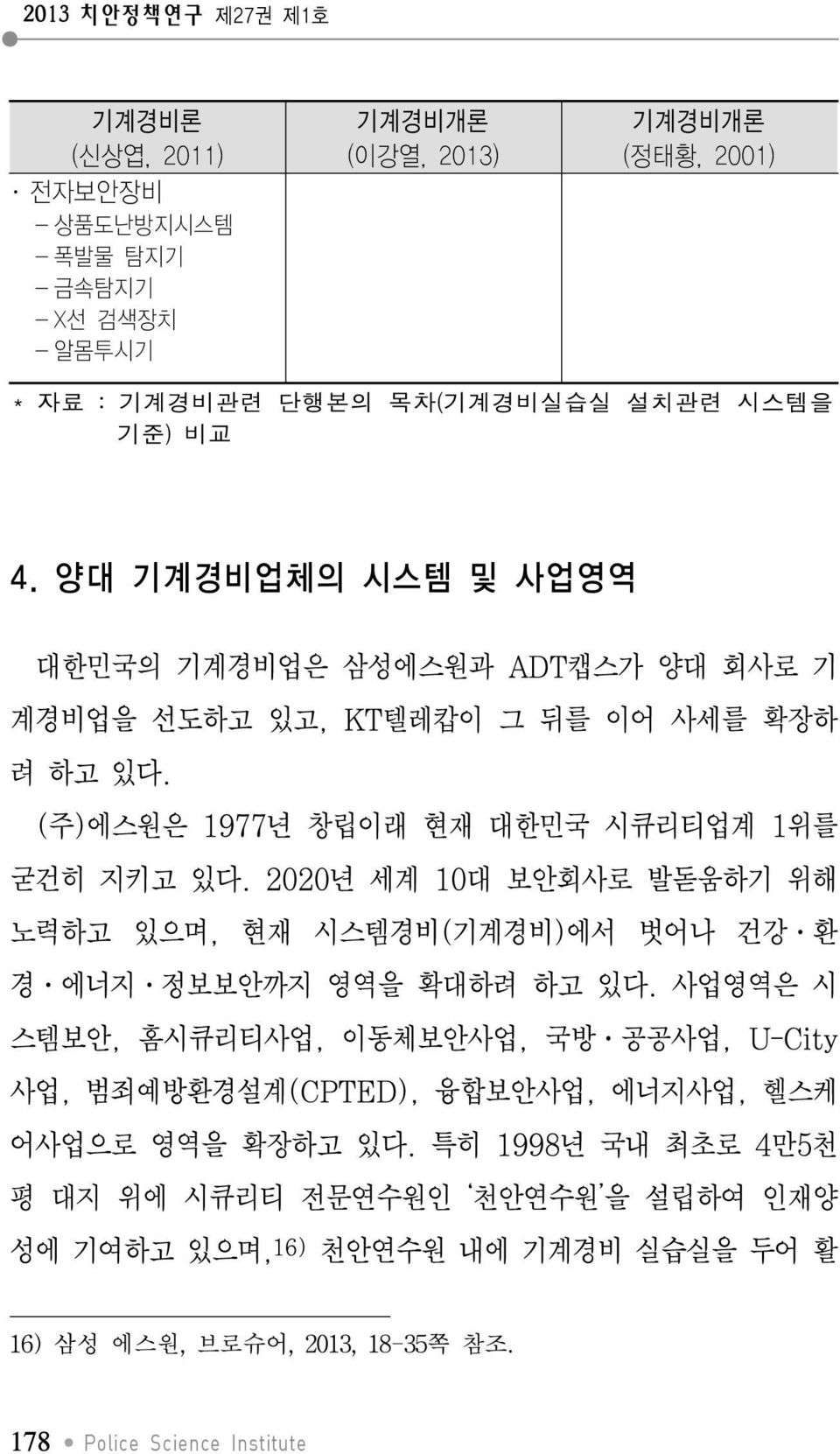 2020년 세계 10대 보안회사로 발돋움하기 위해 노력하고 있으며, 현재 시스템경비(기계경비)에서 벗어나 건강 환 경 에너지 정보보안까지 영역을 확대하려 하고 있다.