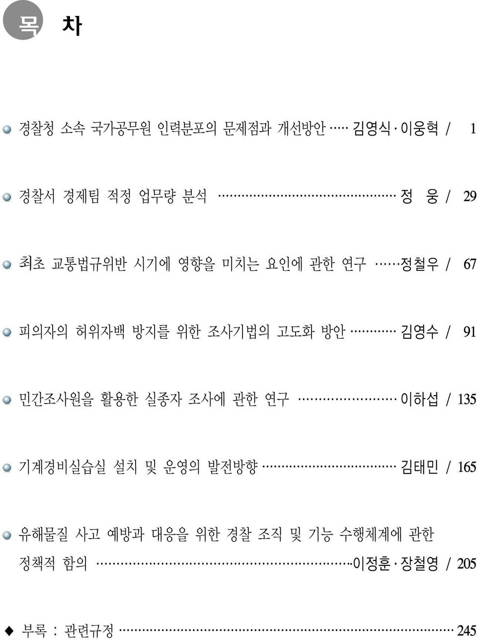 김영수 / 91 민간조사원을 활용한 실종자 조사에 관한 연구 이하섭 / 135 기계경비실습실 설치 및 운영의 발전방향 김태민 /