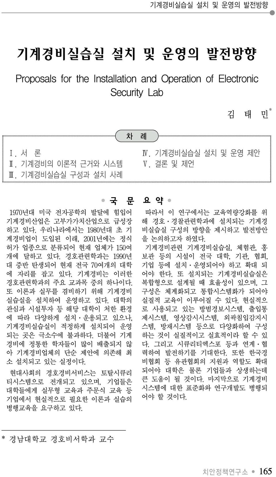 경호관련학과는 1990년 대 중반 탄생되어 현재 전국 70여개의 대학 에 자리를 잡고 있다. 기계경비는 이러한 경호관련학과의 주요 교과목 중의 하나이다. 또 이론과 실무를 겸비하기 위해 기계경비 실습실을 설치하여 운영하고 있다.