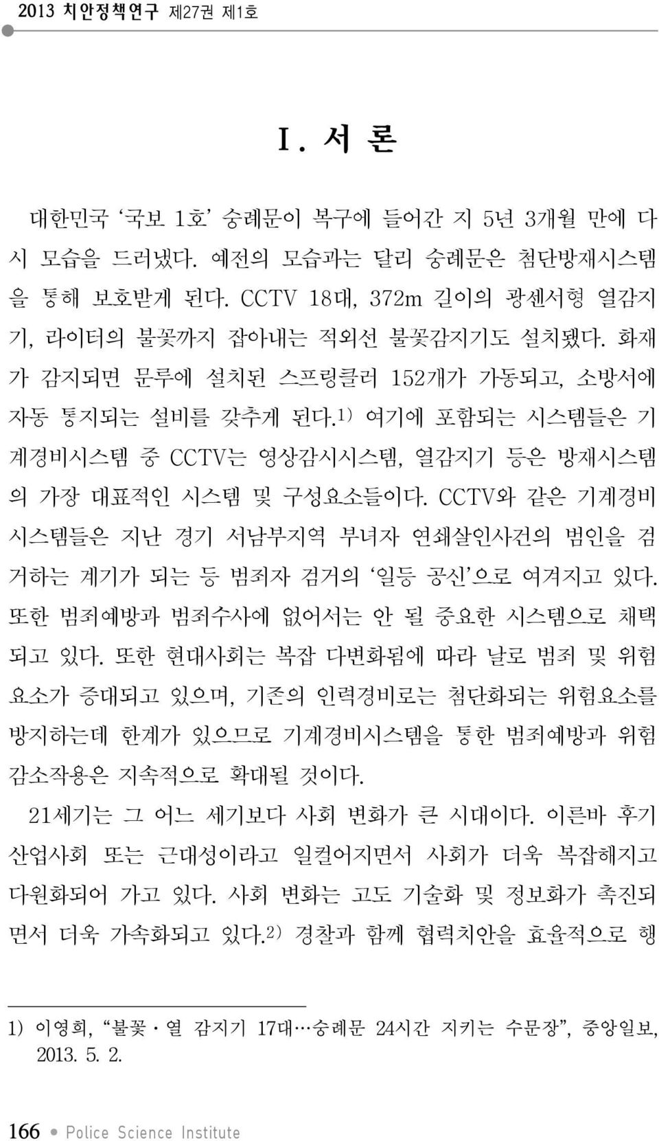 CCTV와 같은 기계경비 시스템들은 지난 경기 서남부지역 부녀자 연쇄살인사건의 범인을 검 거하는 계기가 되는 등 범죄자 검거의 일등 공신 으로 여겨지고 있다. 또한 범죄예방과 범죄수사에 없어서는 안 될 중요한 시스템으로 채택 되고 있다.