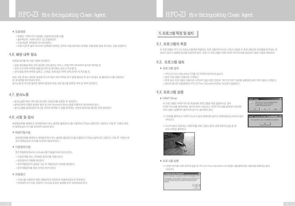 배관 시공 후에는 해머로 배관을 두드려 배관 내에 부착된 먼지 등을 털어낸 후 공기 및 질소 등 불연성가스를 사용하여 배 관내부를 청소하여야 한다. 분사노즐 및 피스톤 릴리즈 댐퍼의 동관은 배관 내부 청소를 완료한 후에 한 후에 설치한다. 5. 프로그램 특징 및 설치 5.1.